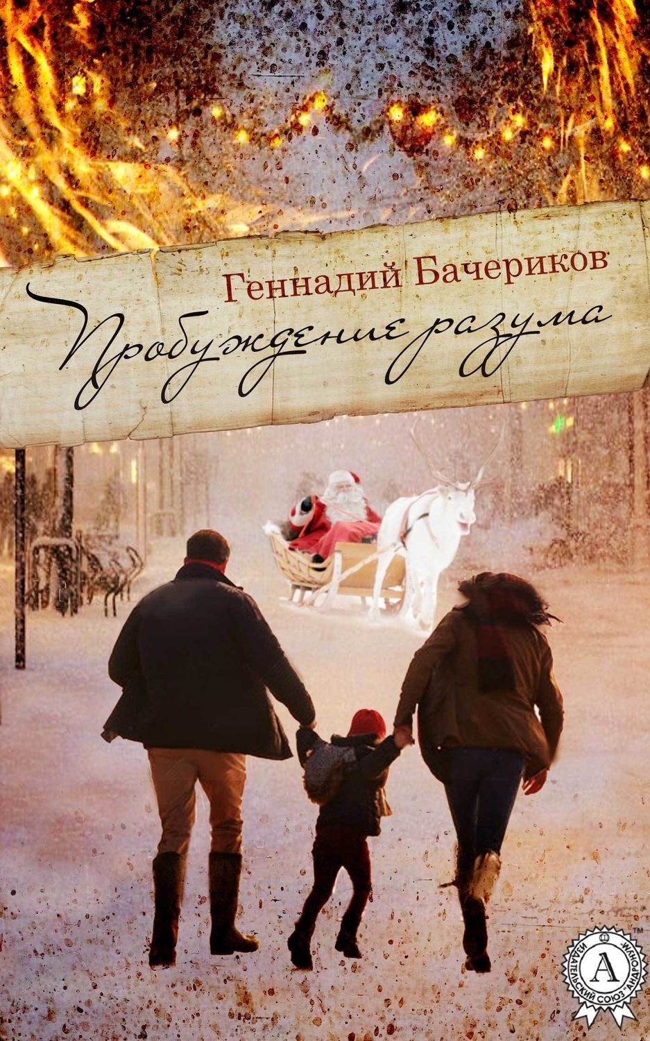 Обложка книги «Пробуждение разума»