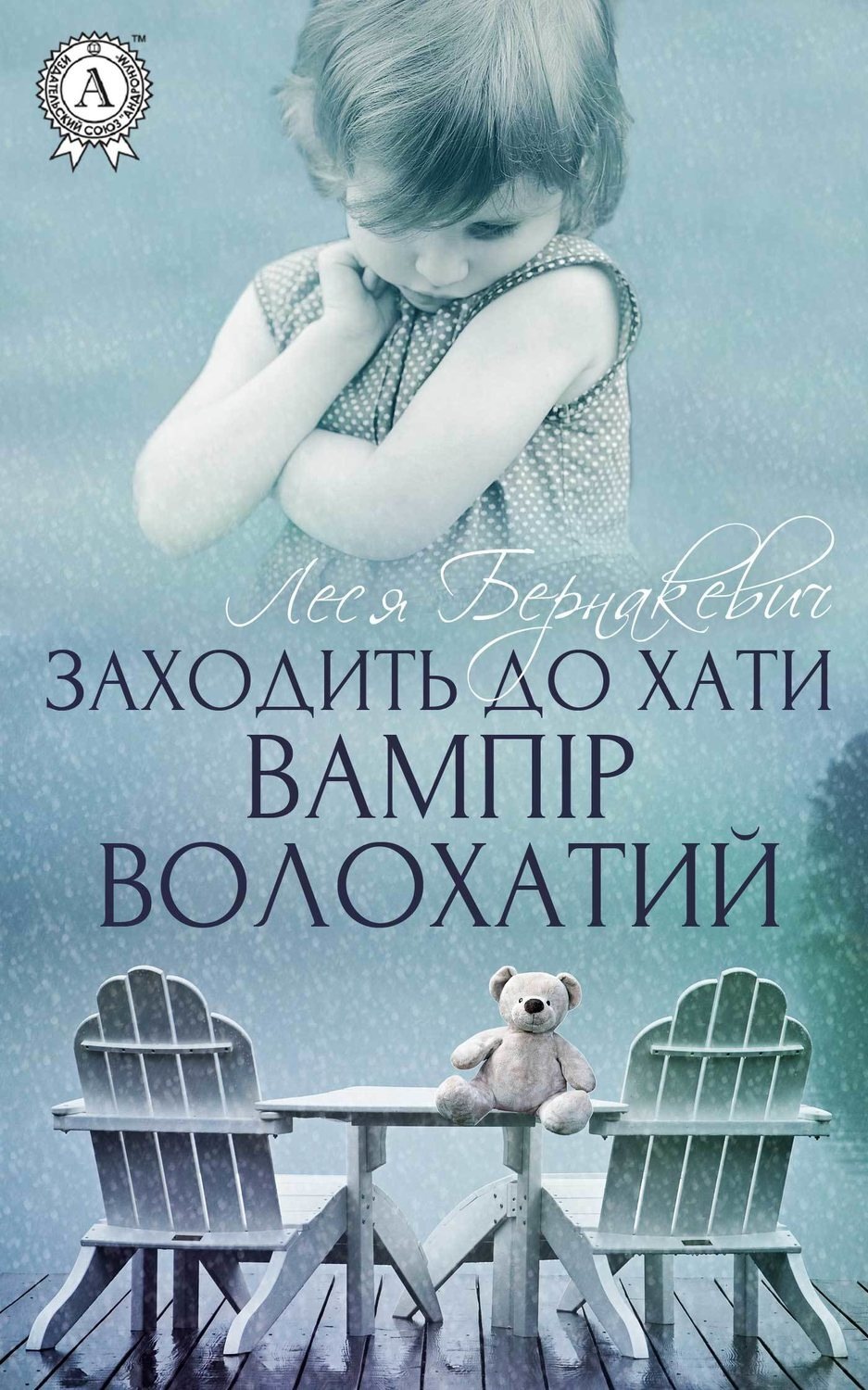 Обложка книги «Заходить до хати вампір волохатий»