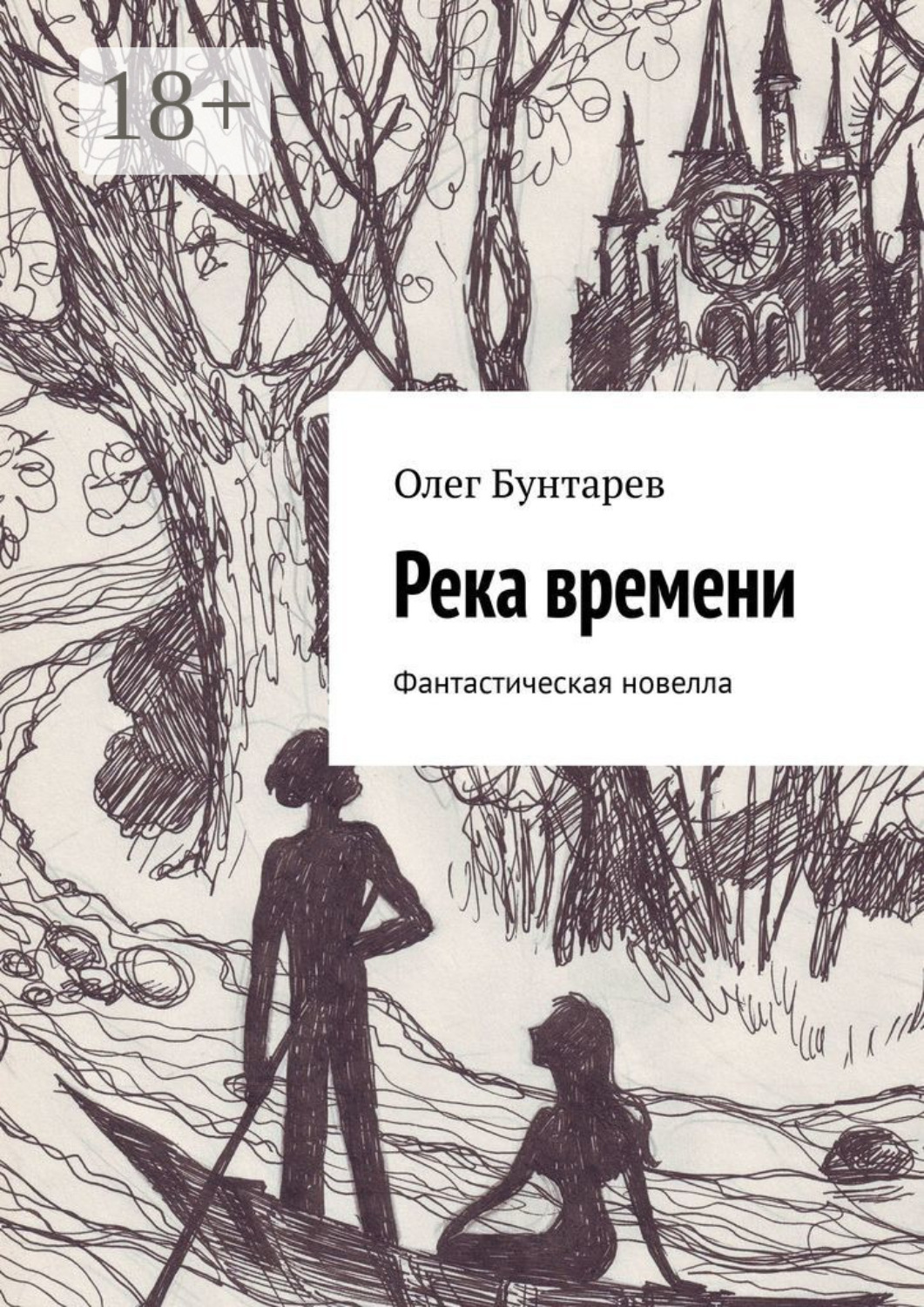 Обложка книги «Река времени. Фантастическая новелла»