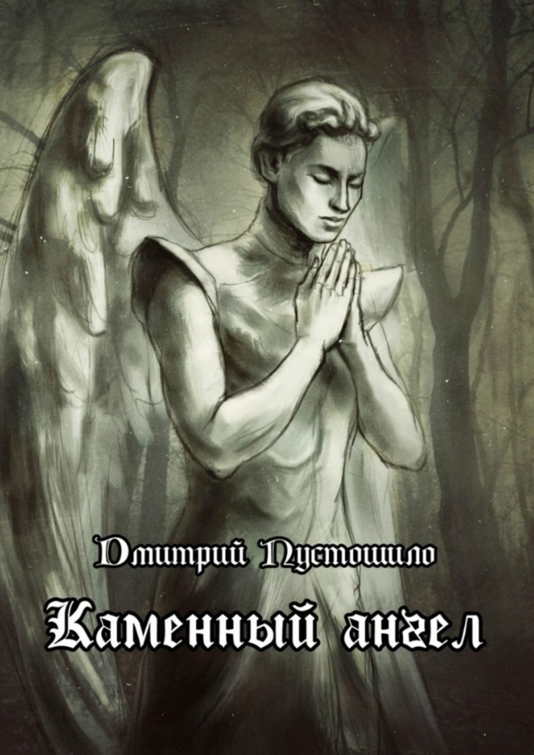 Обложка книги «Каменный ангел»