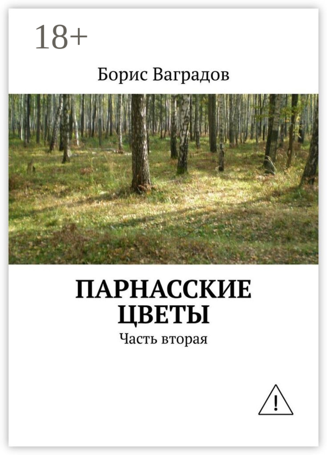 Обложка книги «Парнасские цветы. Часть вторая»