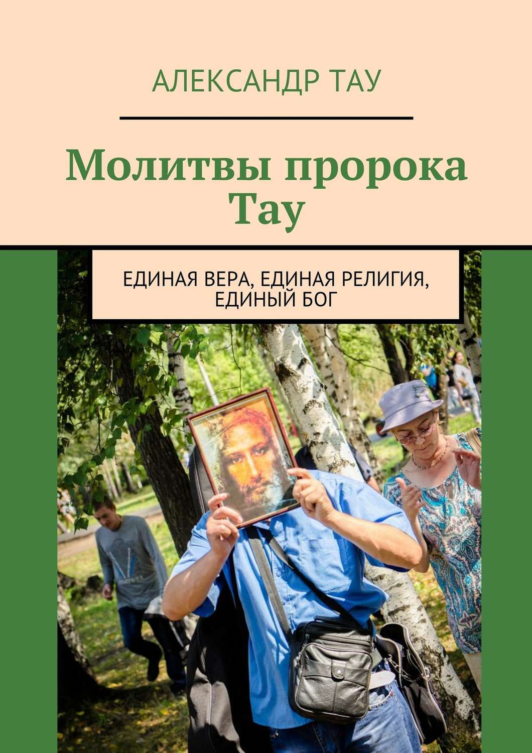 Обложка книги «Молитвы пророка Тау. Единая вера, единая религия, единый Бог»