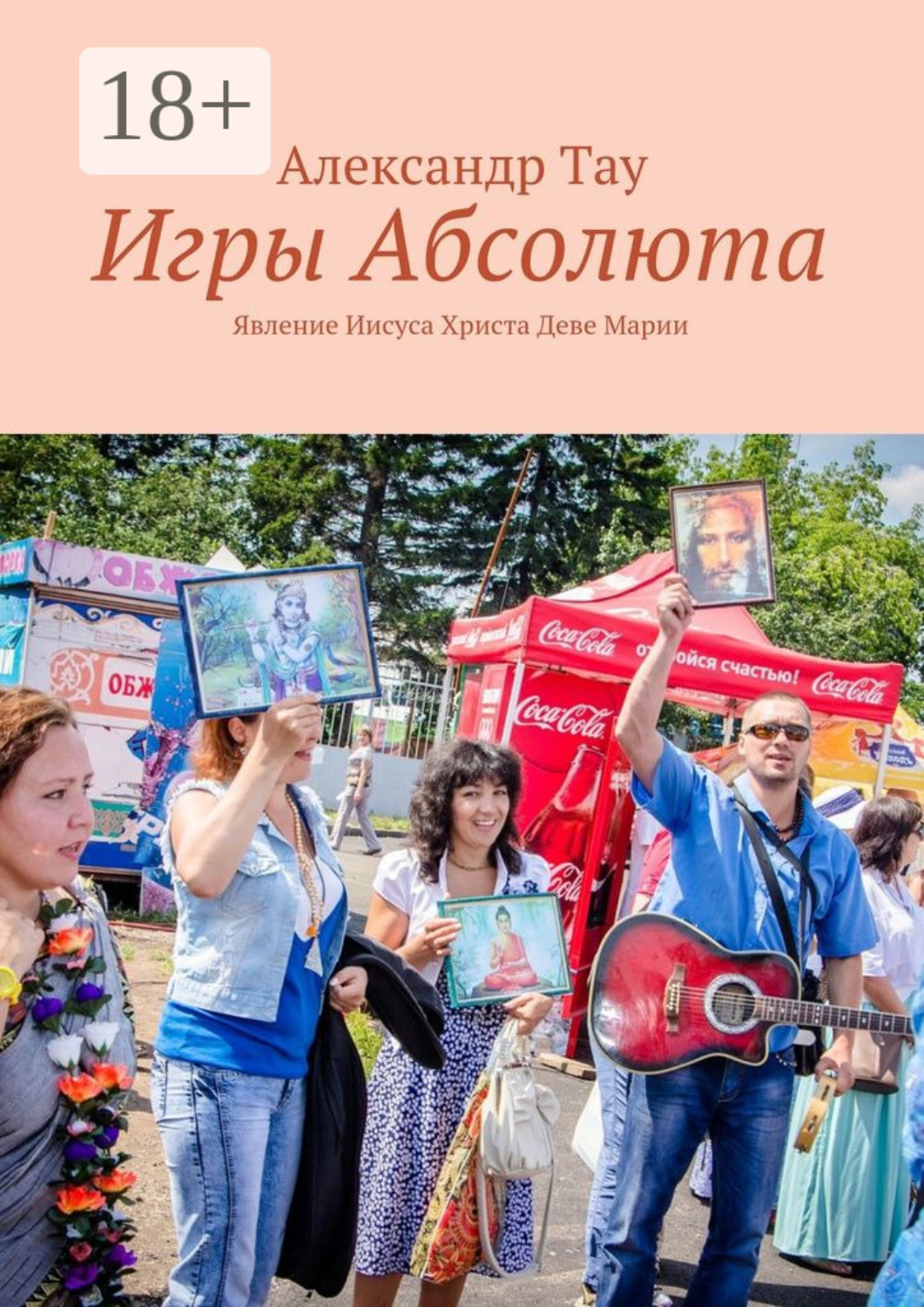 Обложка книги «Игры Абсолюта. Явление Иисуса Христа Деве Марии»