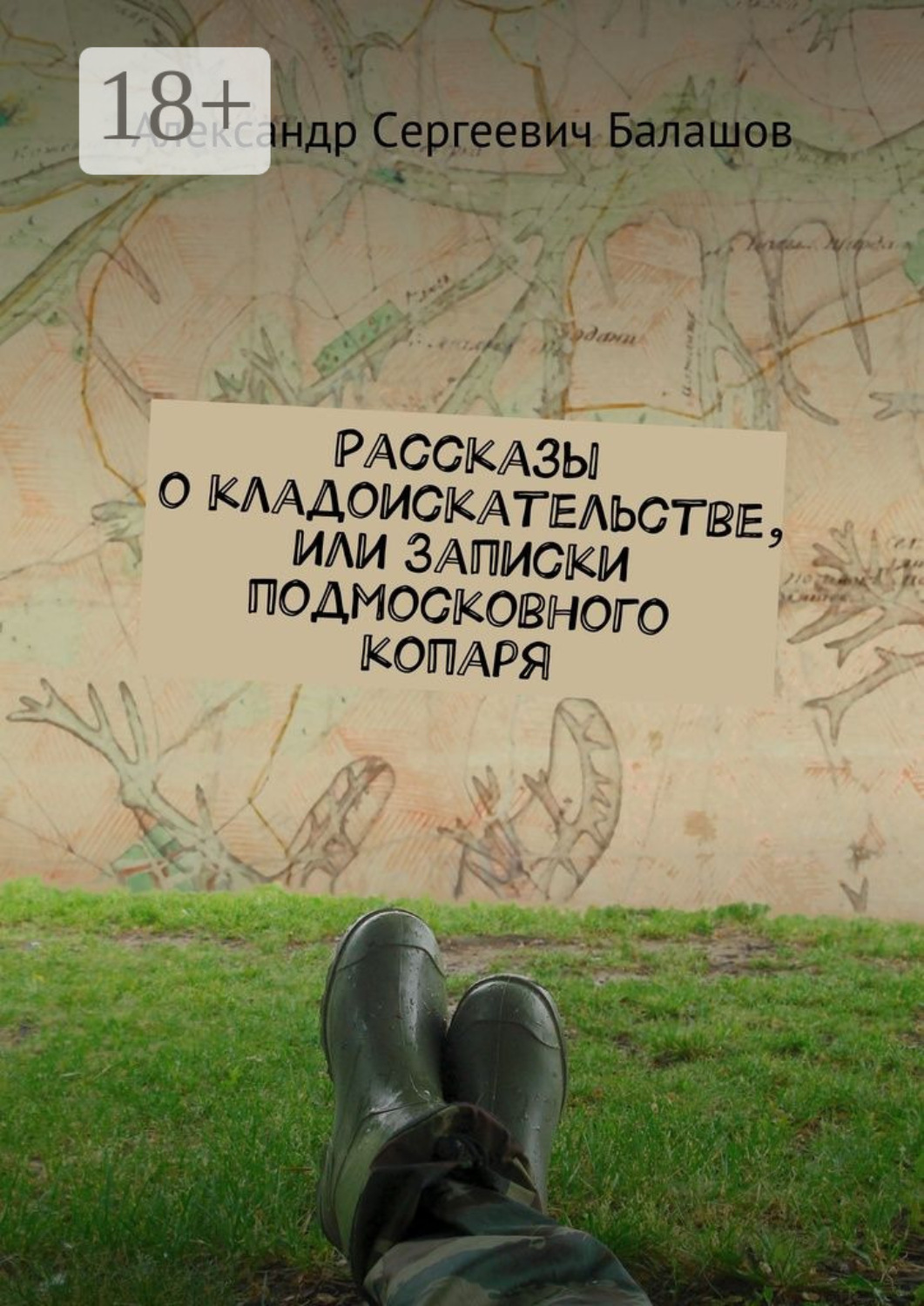 Обложка книги «Рассказы о кладоискательстве, или Записки подмосковного копаря»