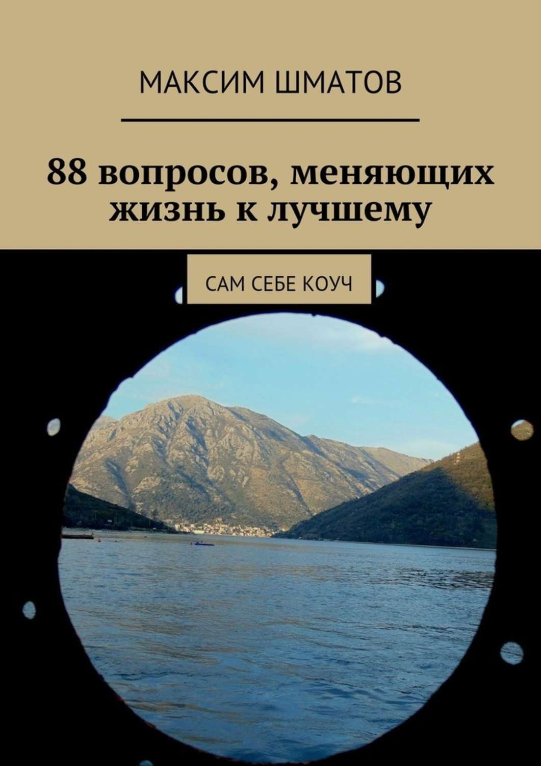 Обложка книги «88 вопросов, меняющих жизнь к лучшему. Сам себе коуч»