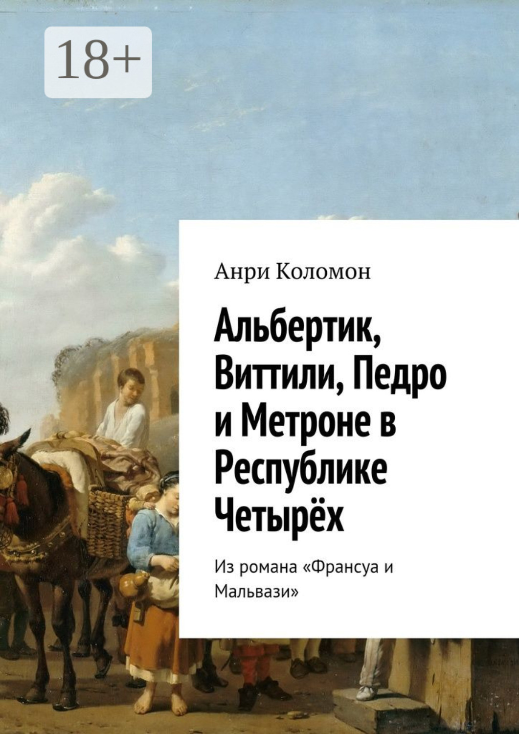 Обложка книги «Альбертик, Виттили, Педро и Метроне в Республике Четырёх. Из романа «Франсуа и Мальвази»»