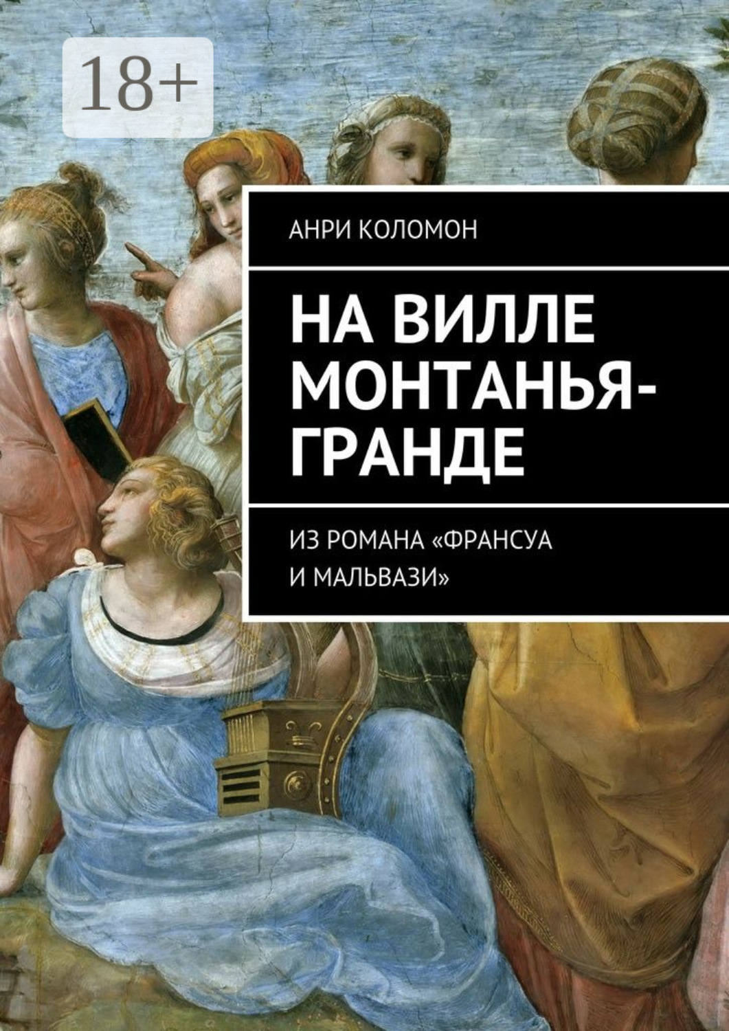 Обложка книги «На вилле Монтанья-Гранде. Из романа «Франсуа и Мальвази»»