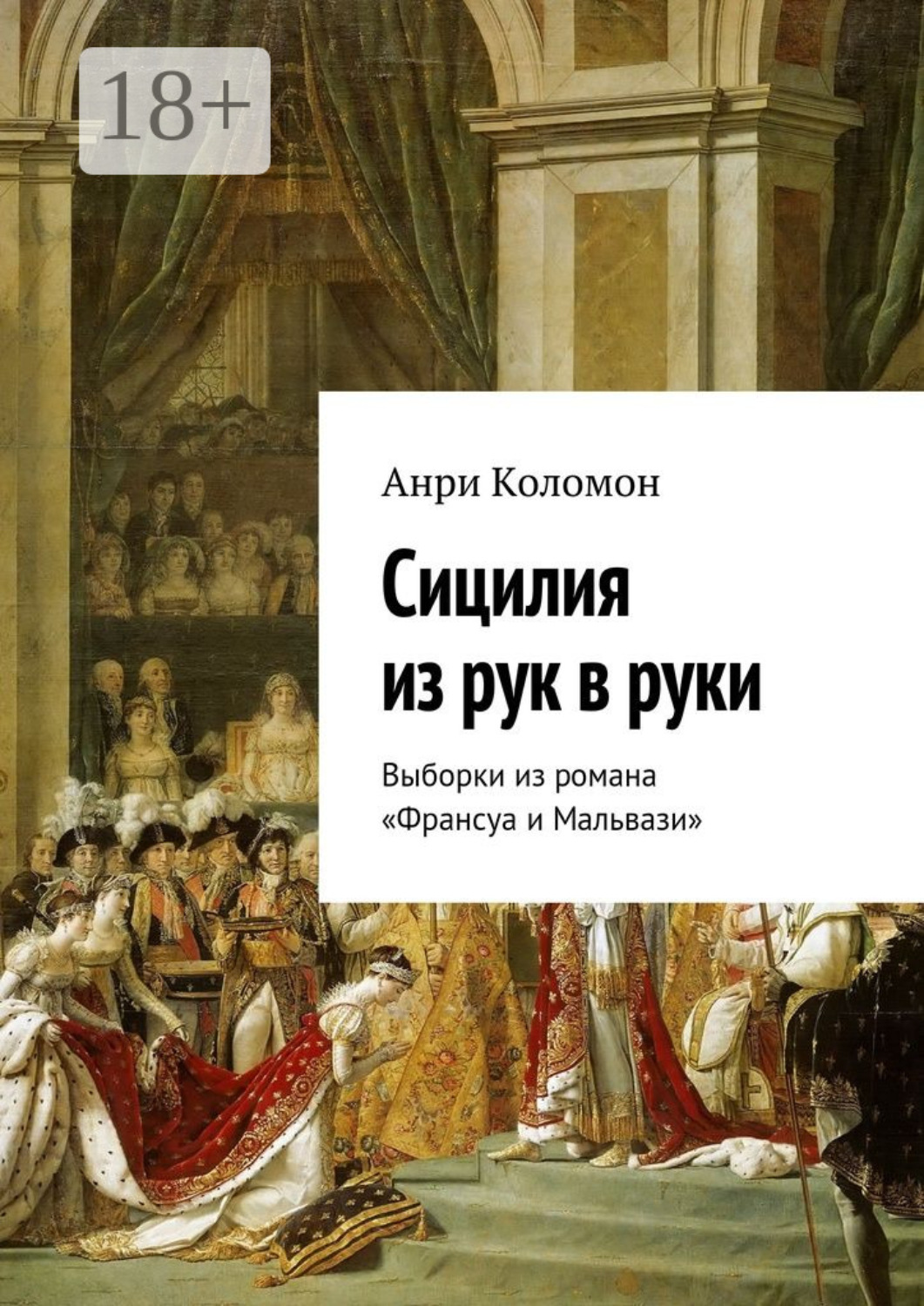 Обложка книги «Сицилия из рук в руки. Выборки из романа «Франсуа и Мальвази»»