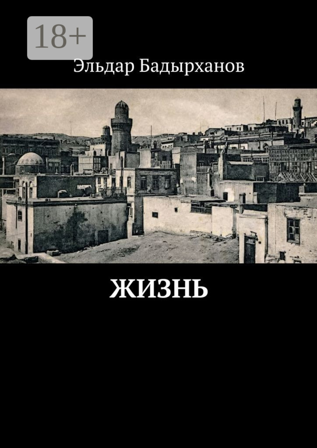Обложка книги «Жизнь»