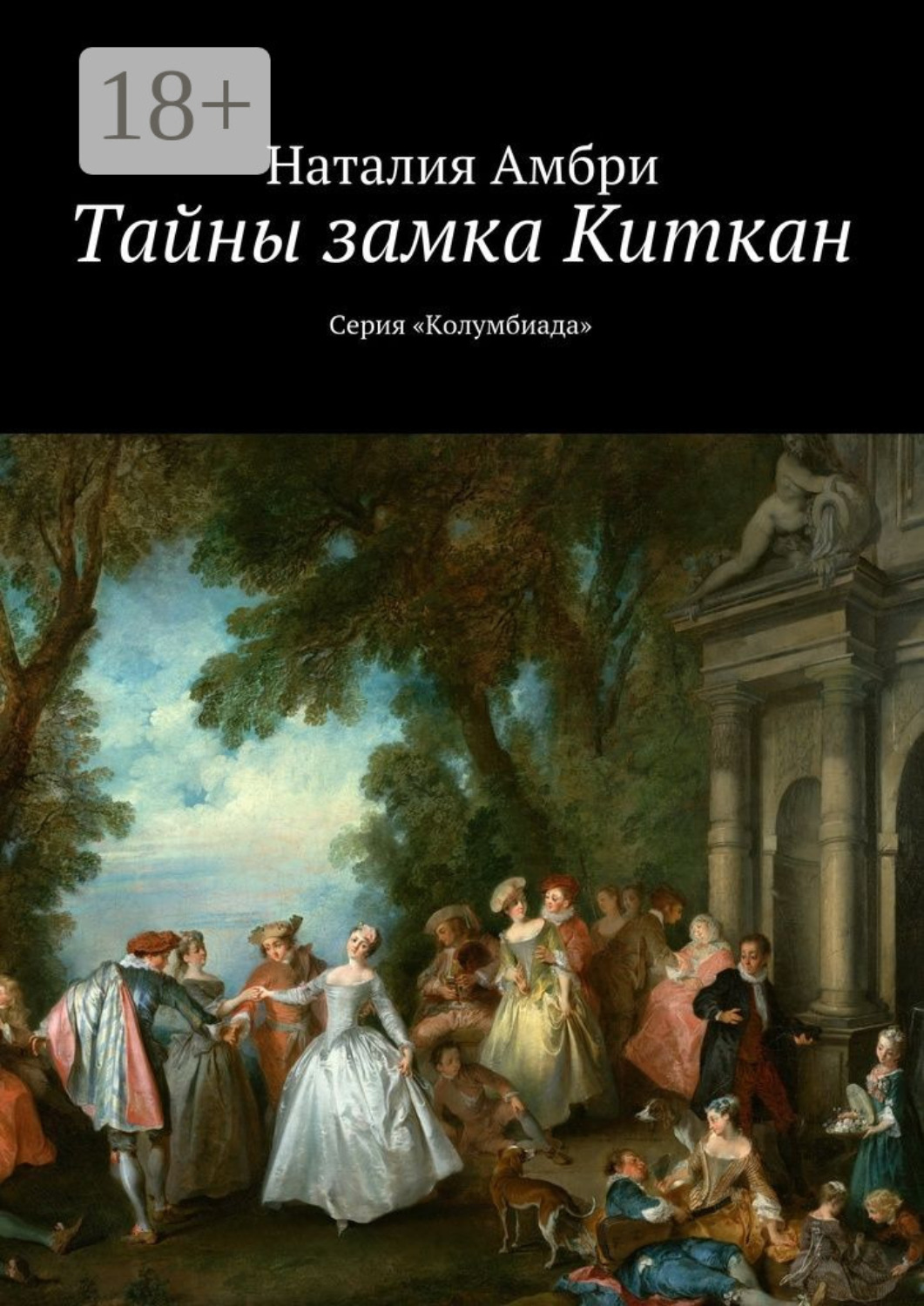 Обложка книги «Тайны замка Киткан. Серия «Колумбиада»»