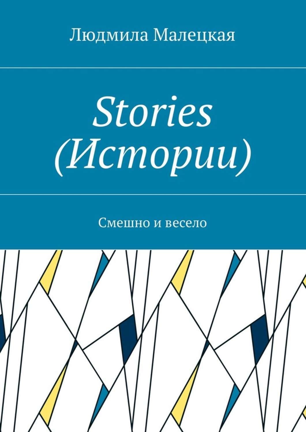 Обложка книги «Stories (Истории). Смешно и весело»