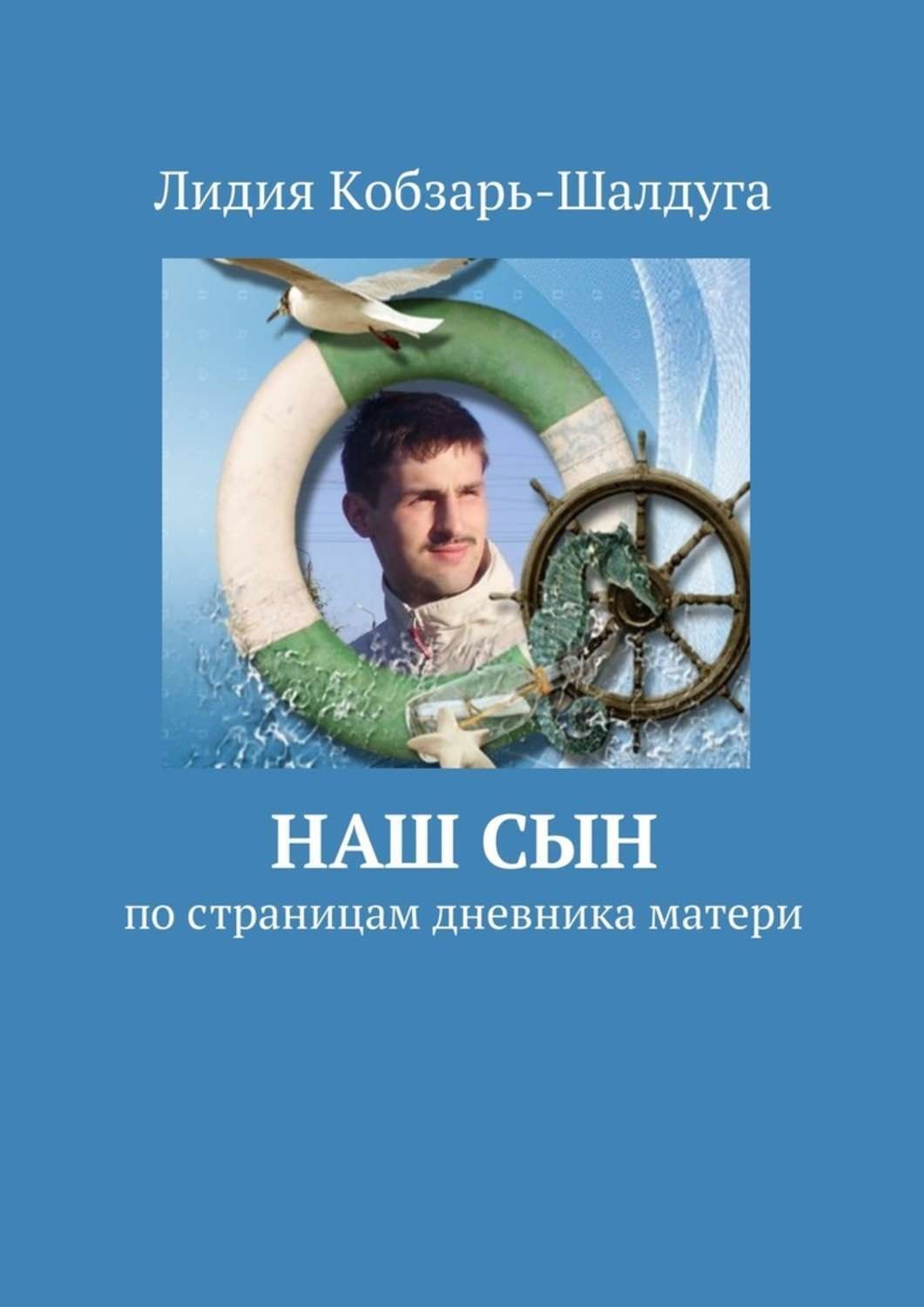 Обложка книги «Наш сын. По страницам дневника матери»