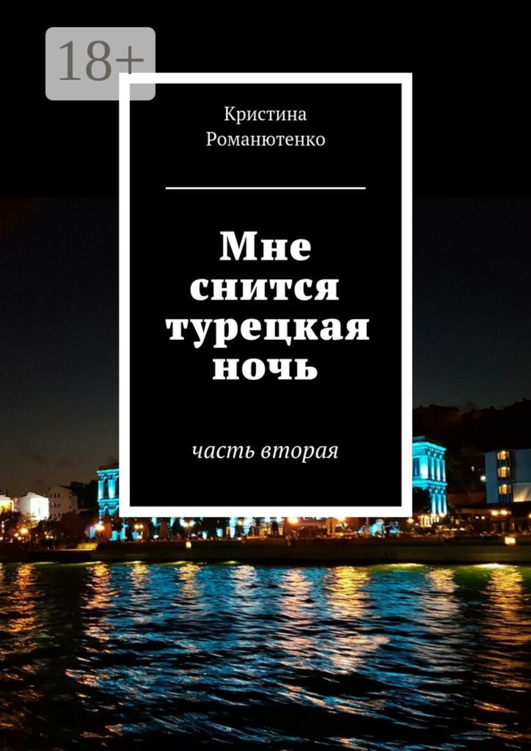 Обложка книги «Мне снится турецкая ночь. Часть вторая»