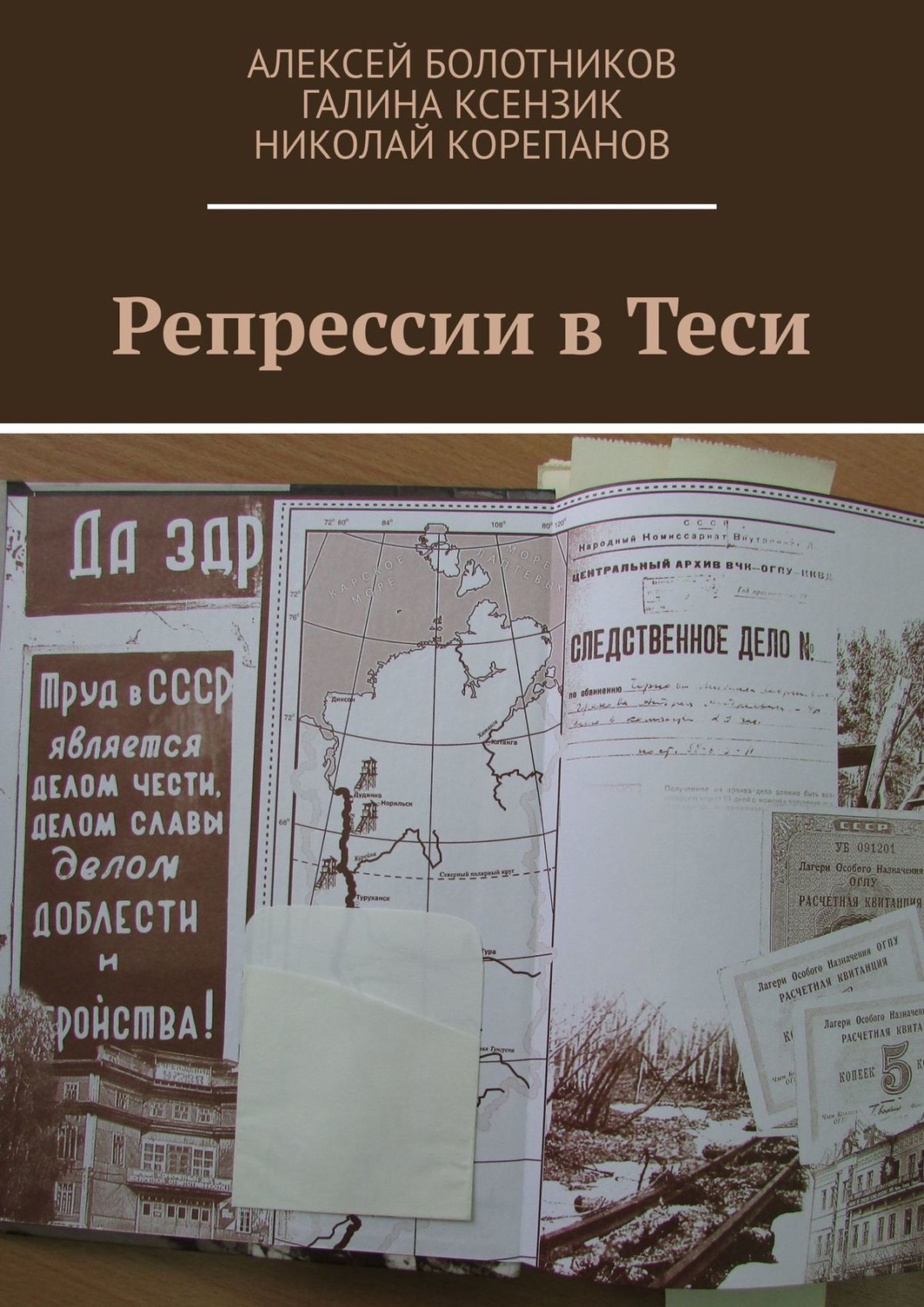 Обложка книги «Репрессии в Теси»