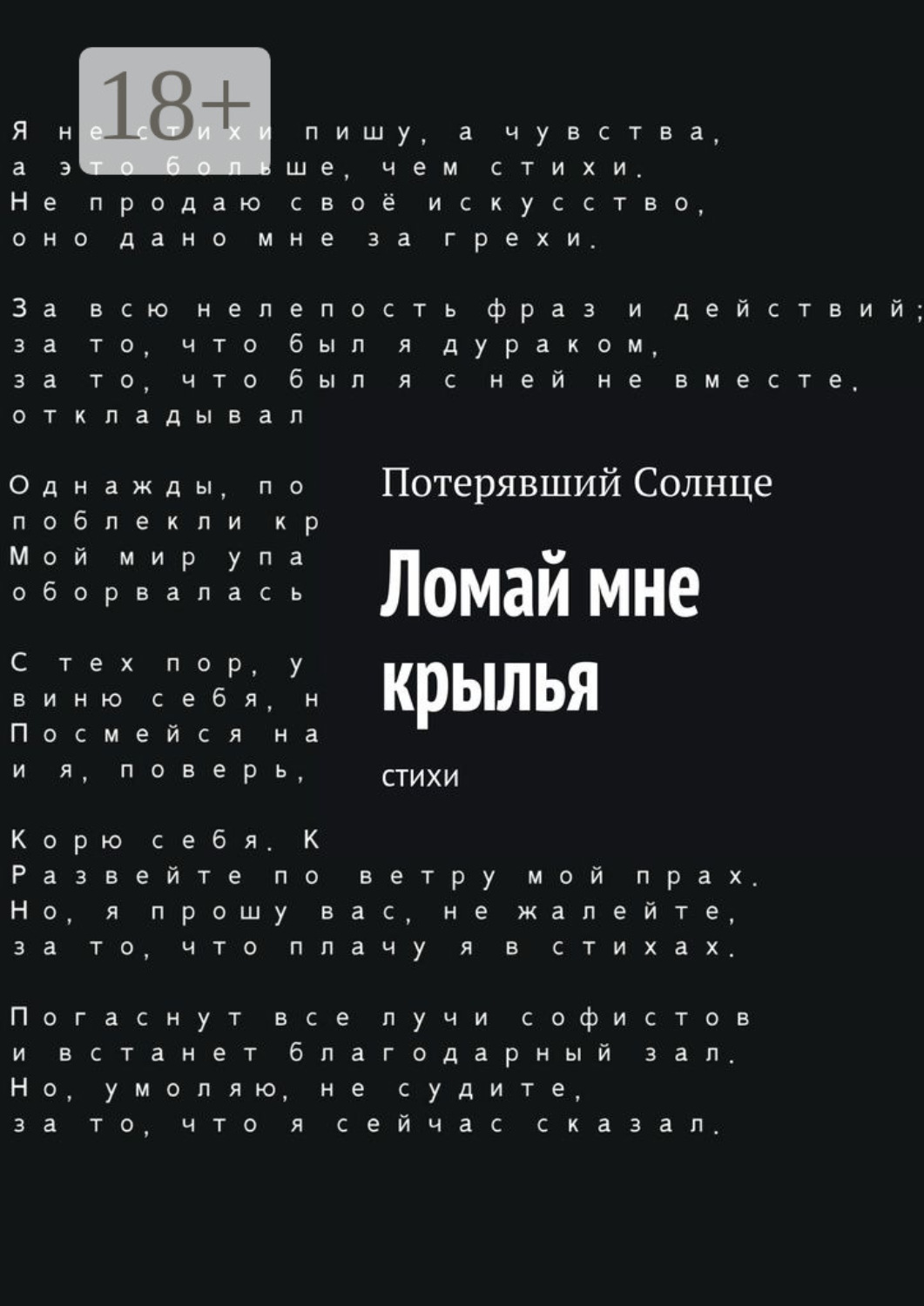 Обложка книги «Ломай мне крылья. Cтихи»