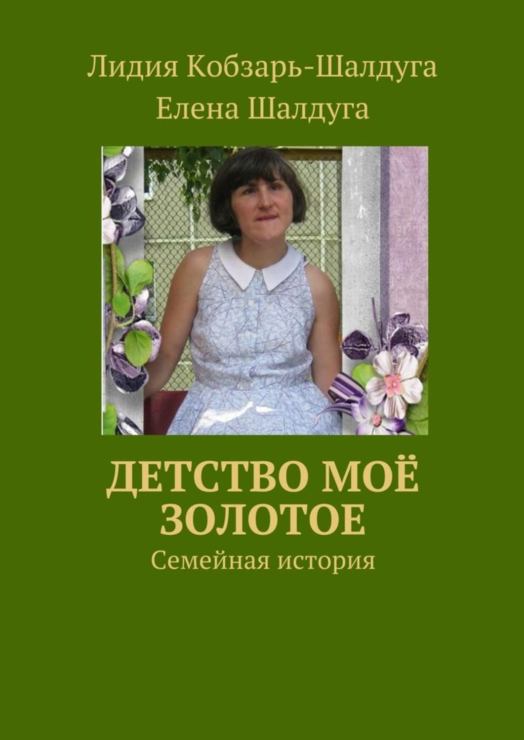 Обложка книги «Детство моё золотое. Семейная история»
