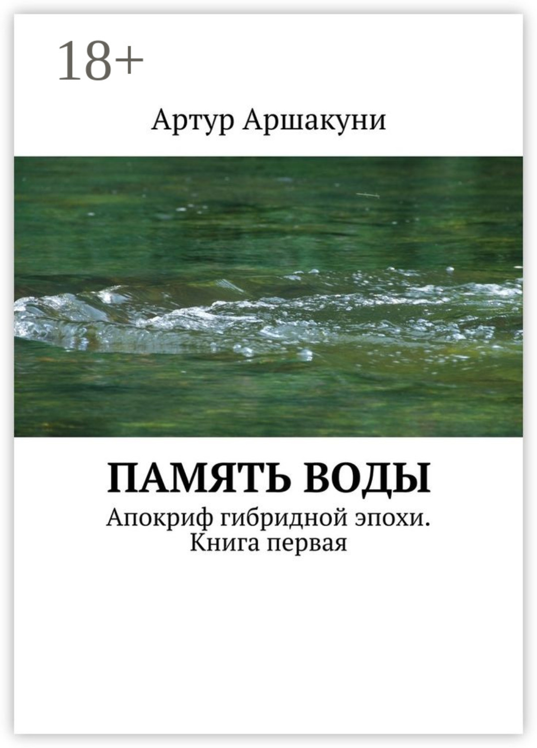 Обложка книги «Память воды. Апокриф гибридной эпохи. Книга первая»