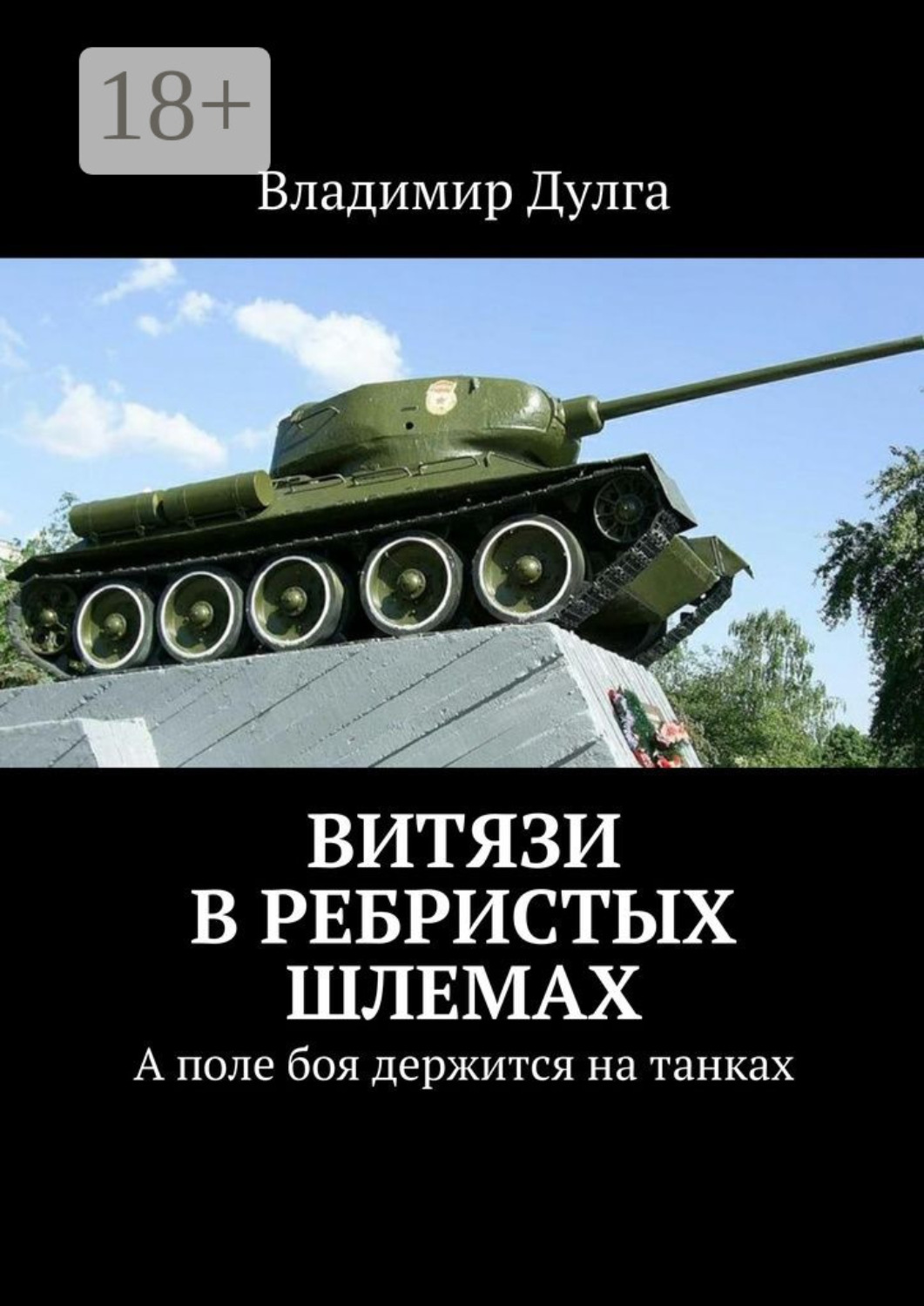 Обложка книги «Витязи в ребристых шлемах. А поле боя держится на танках»