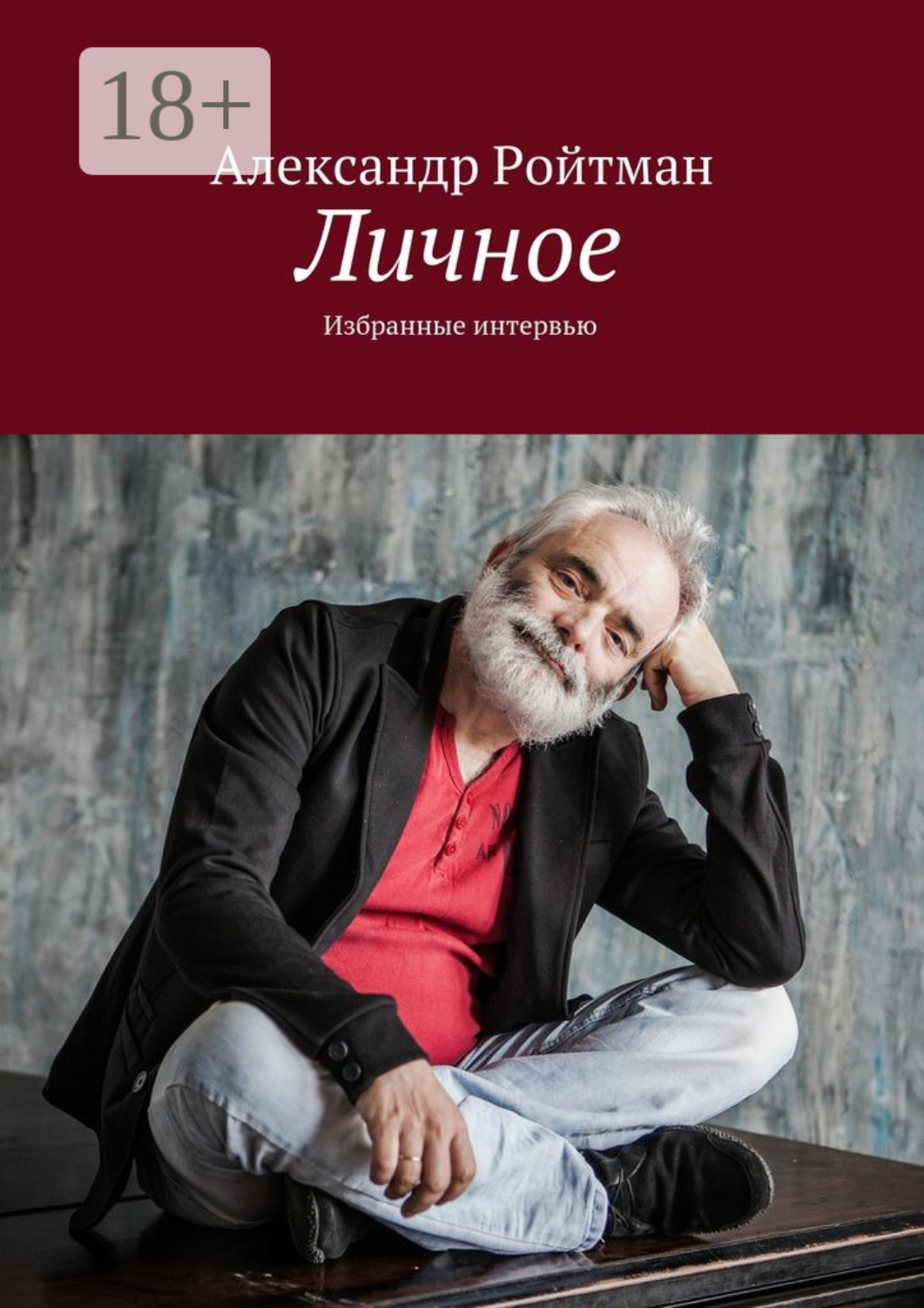 Обложка книги «Личное. Избранные интервью»