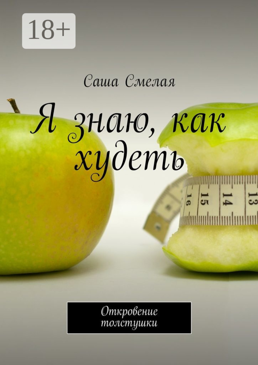 Обложка книги «Я знаю, как худеть. Откровение толстушки»