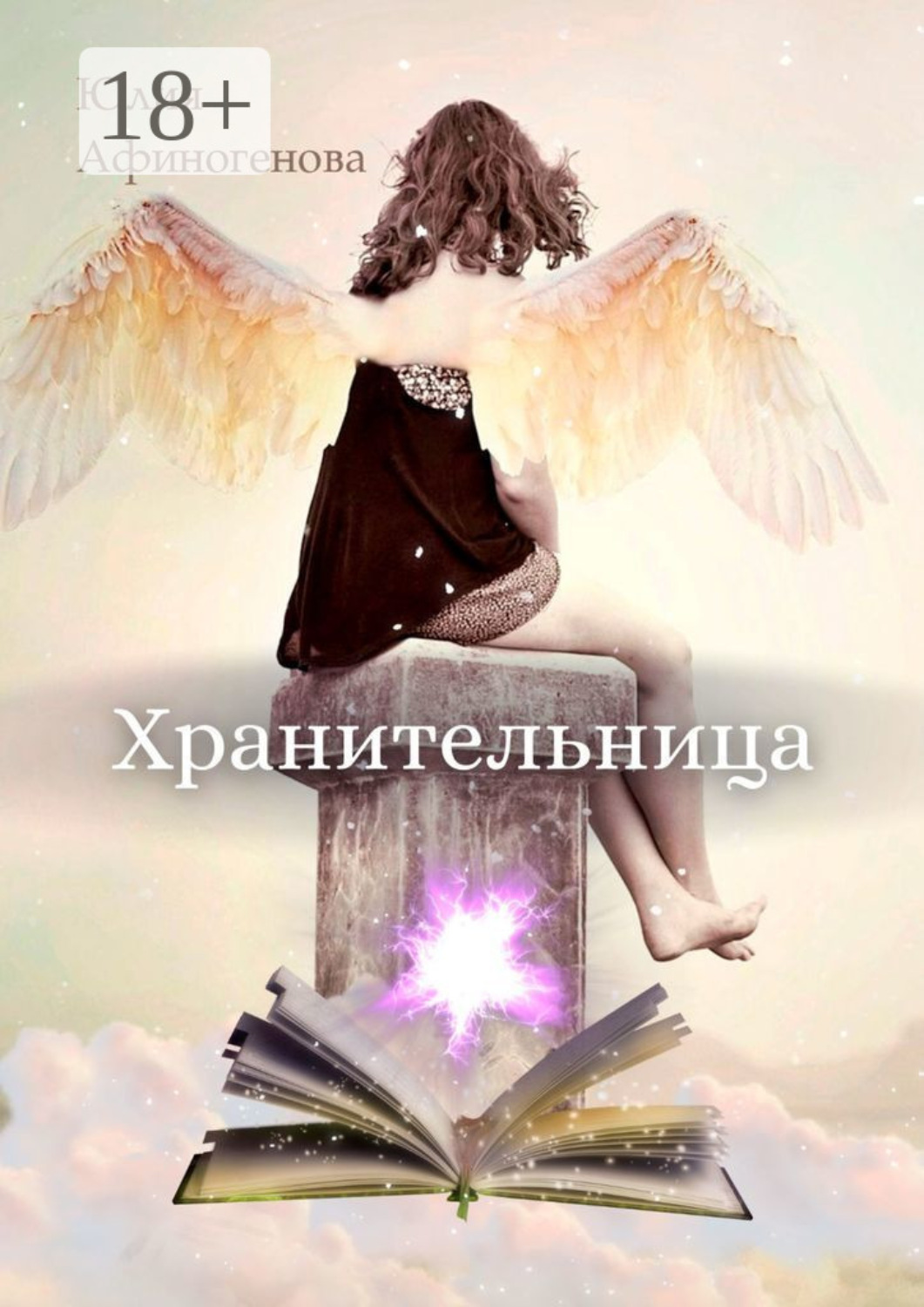 Обложка книги «Хранительница. Волшебная история в двух частях»