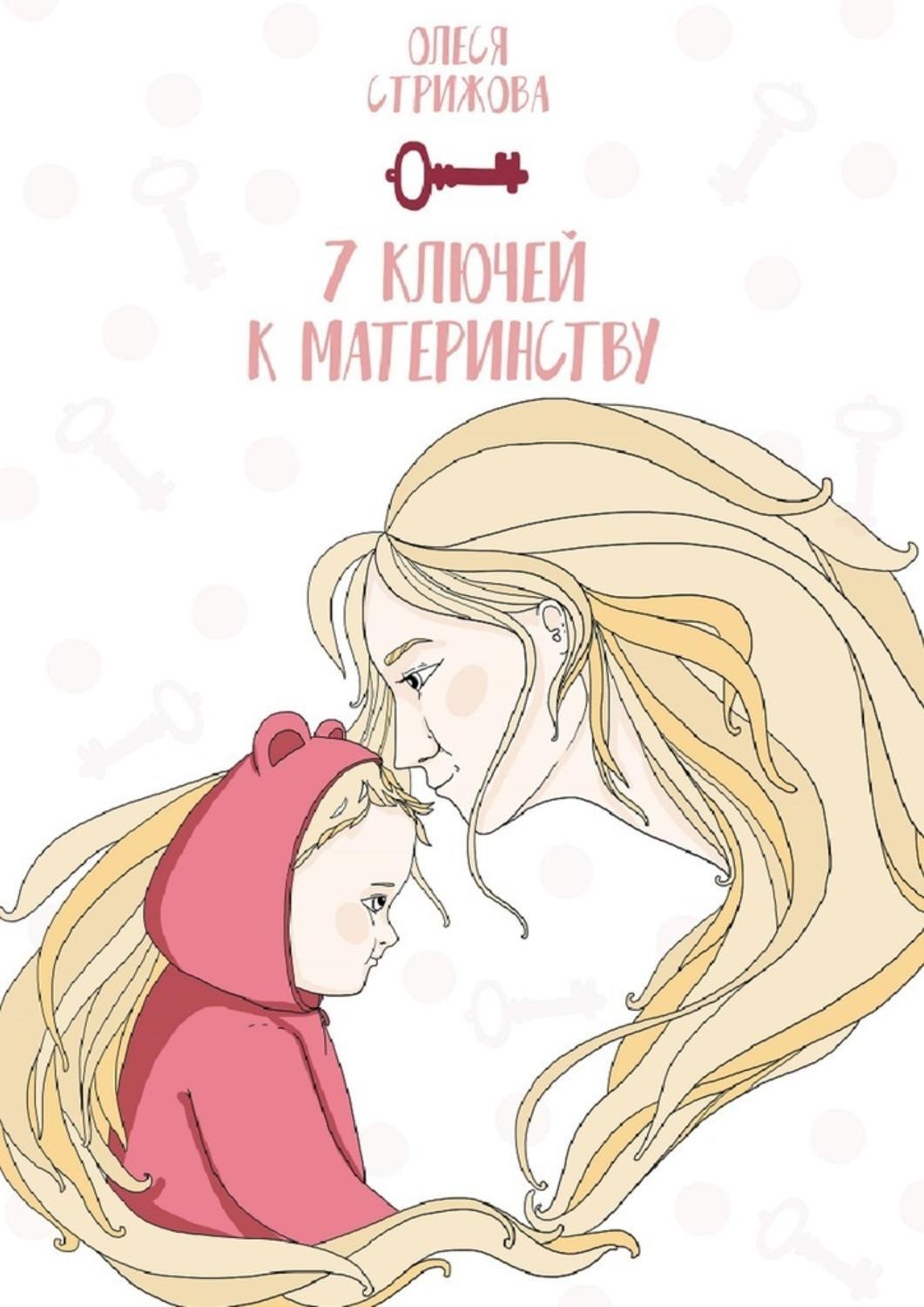 Обложка книги «7 ключей к материнству»