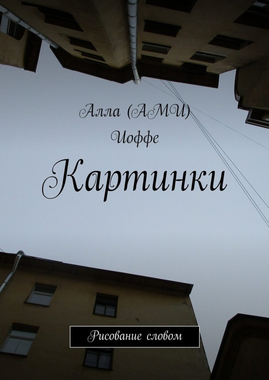 Обложка книги «Картинки. Рисование словом»