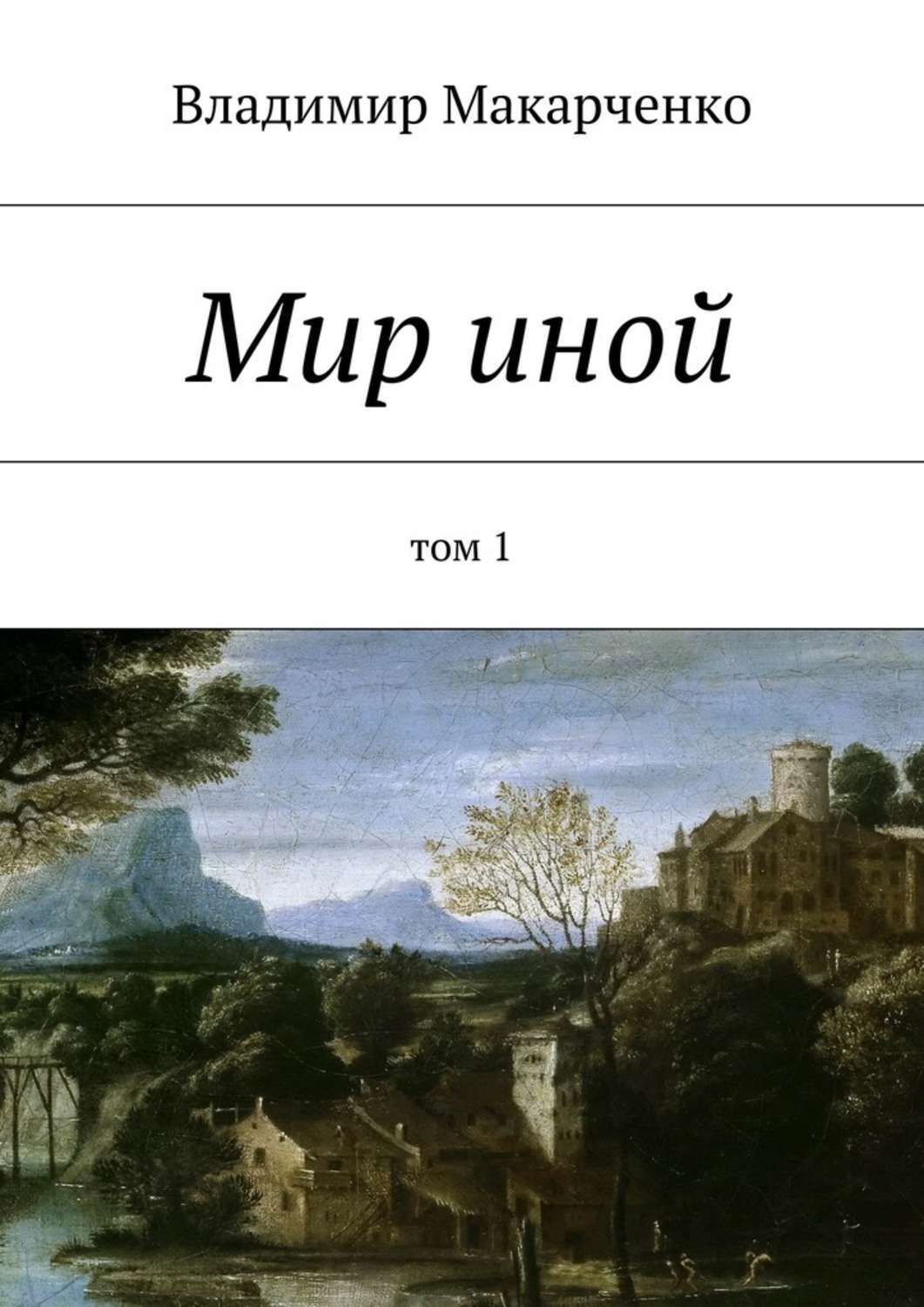 Обложка книги «Мир иной. Том 1»