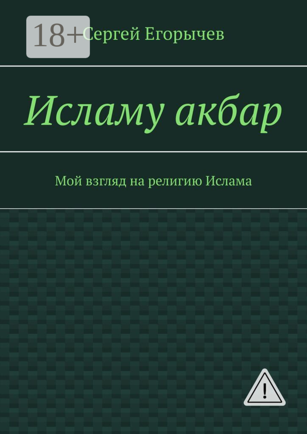 Обложка книги «Исламу акбар. Мой взгляд на религию Ислама»