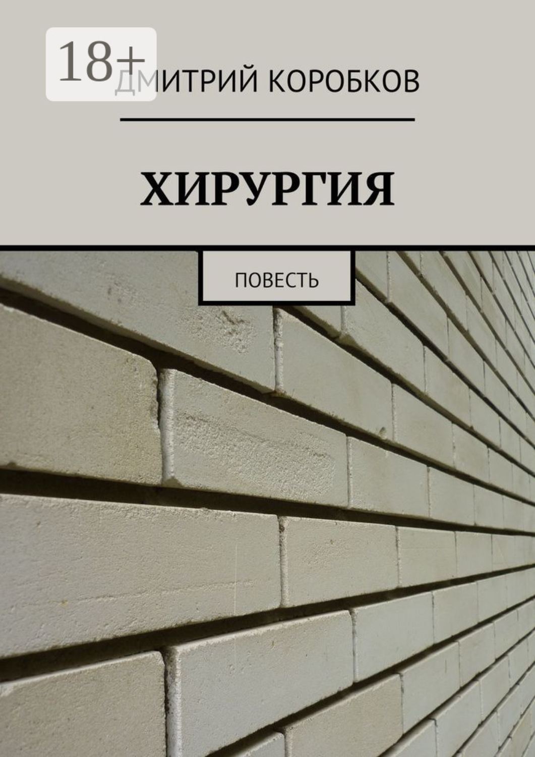Обложка книги «ХИРУРГИЯ. Повесть»