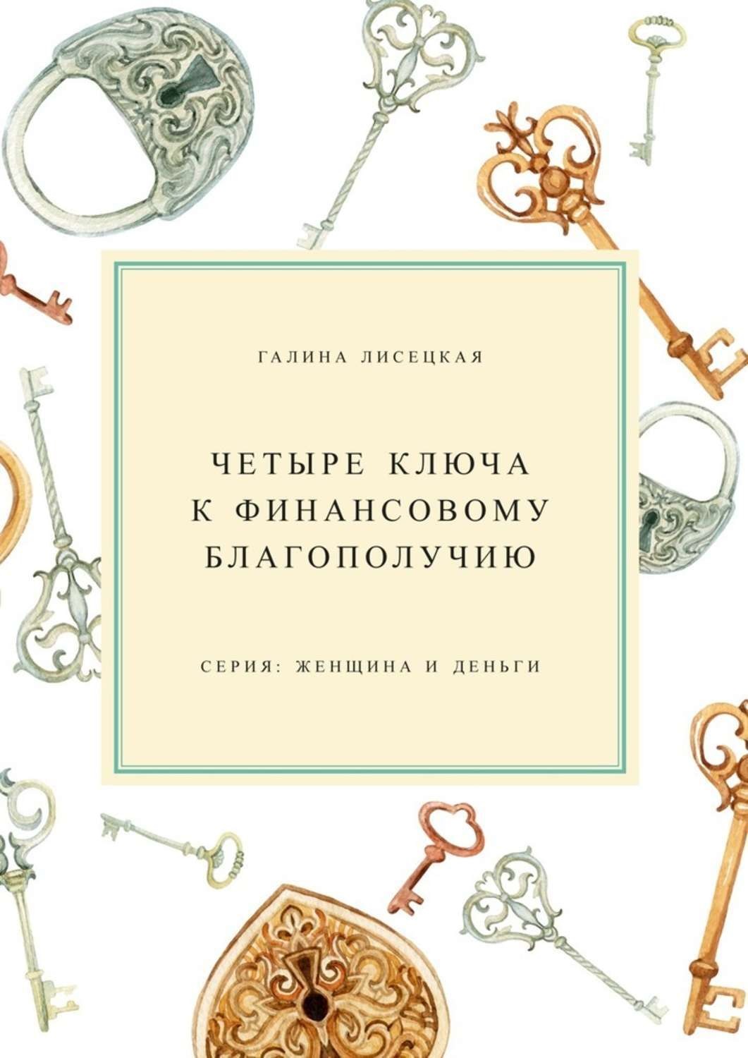 Обложка книги «Четыре ключа к финансовому благополучию»