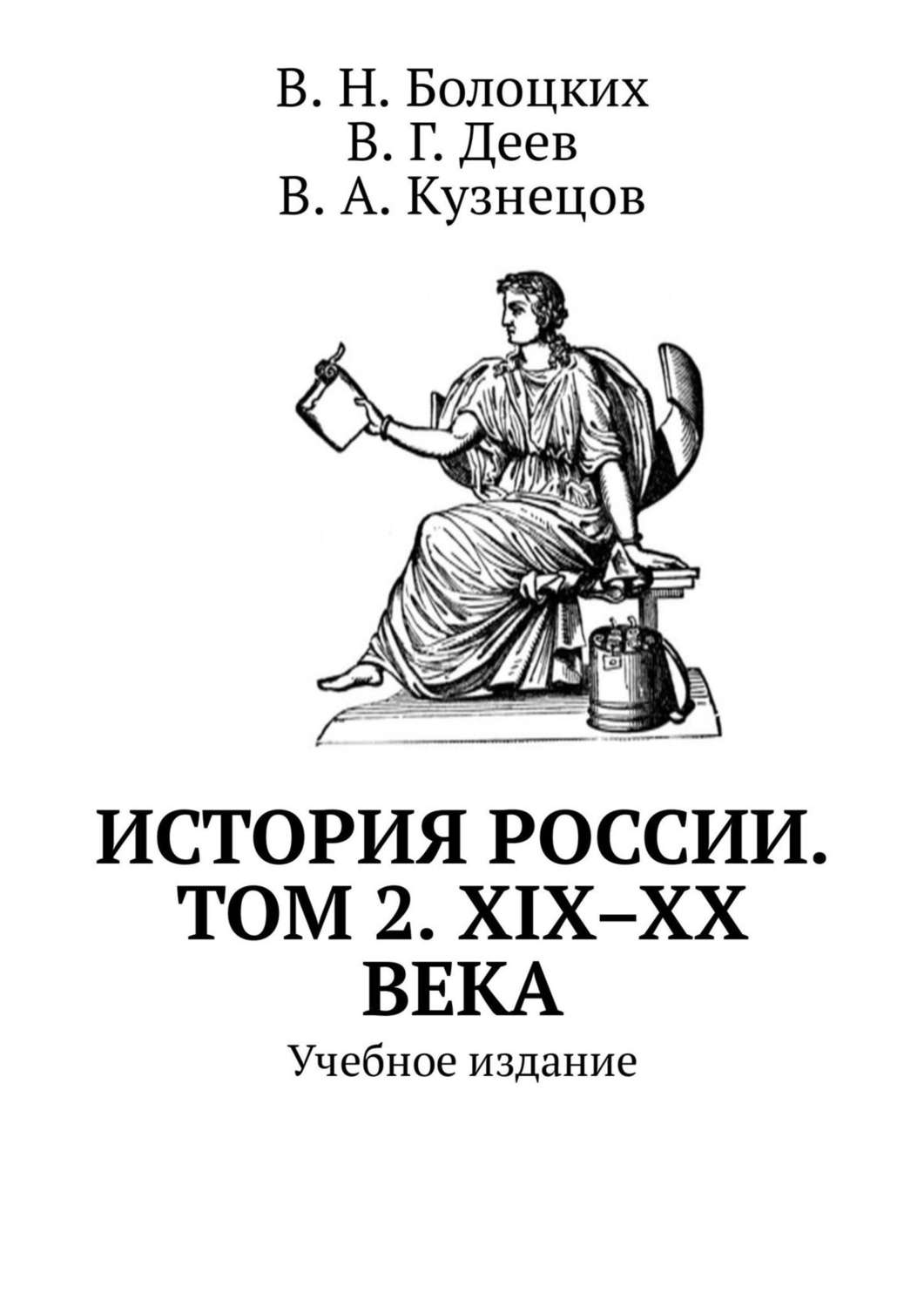 Обложка книги «История России. Том 2. XIX–XX века. Учебное издание»