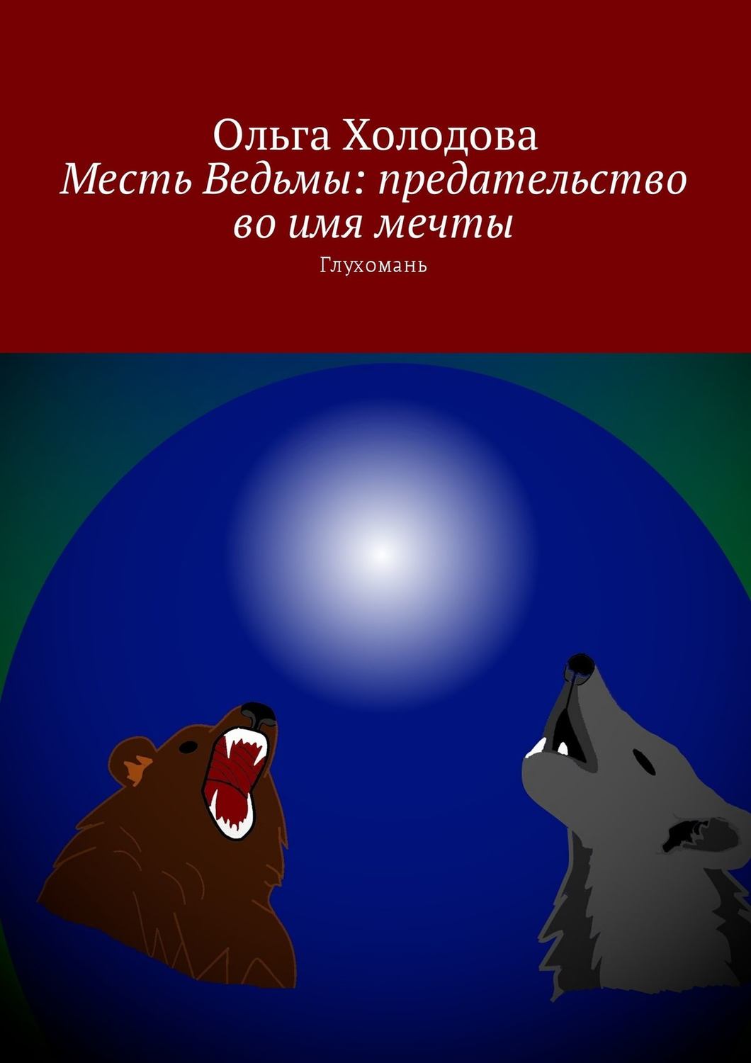 Обложка книги «Месть Ведьмы: предательство во имя мечты. Глухомань»