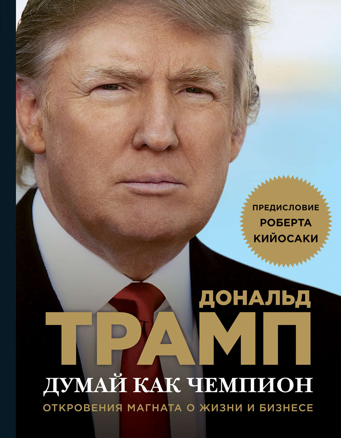 Обложка книги «Думай как чемпион. Откровения магната о жизни и бизнесе»