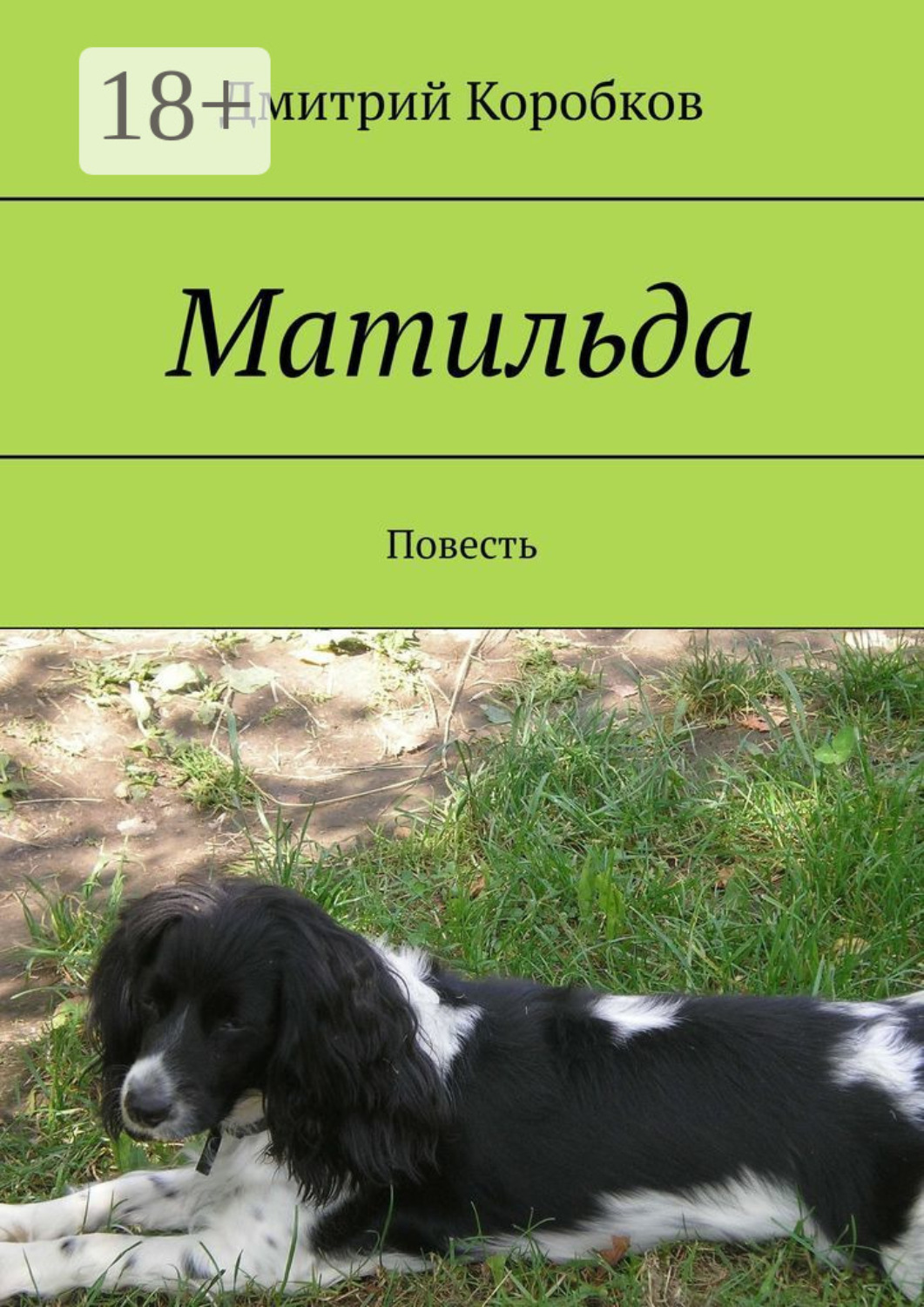 Обложка книги «Матильда. Повесть»
