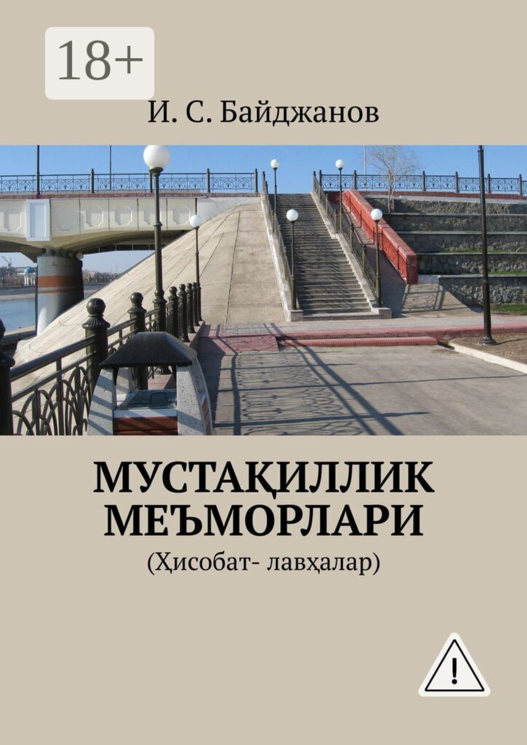 Обложка книги «Мустақиллик меъморлари. (Ҳисобат- лавҳалар)»
