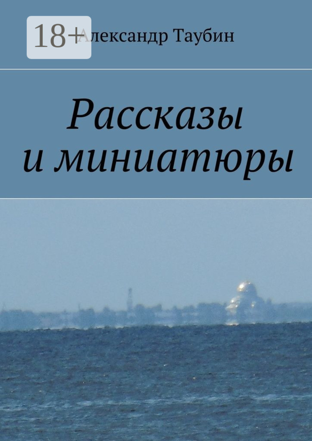 Обложка книги «Рассказы и миниатюры»