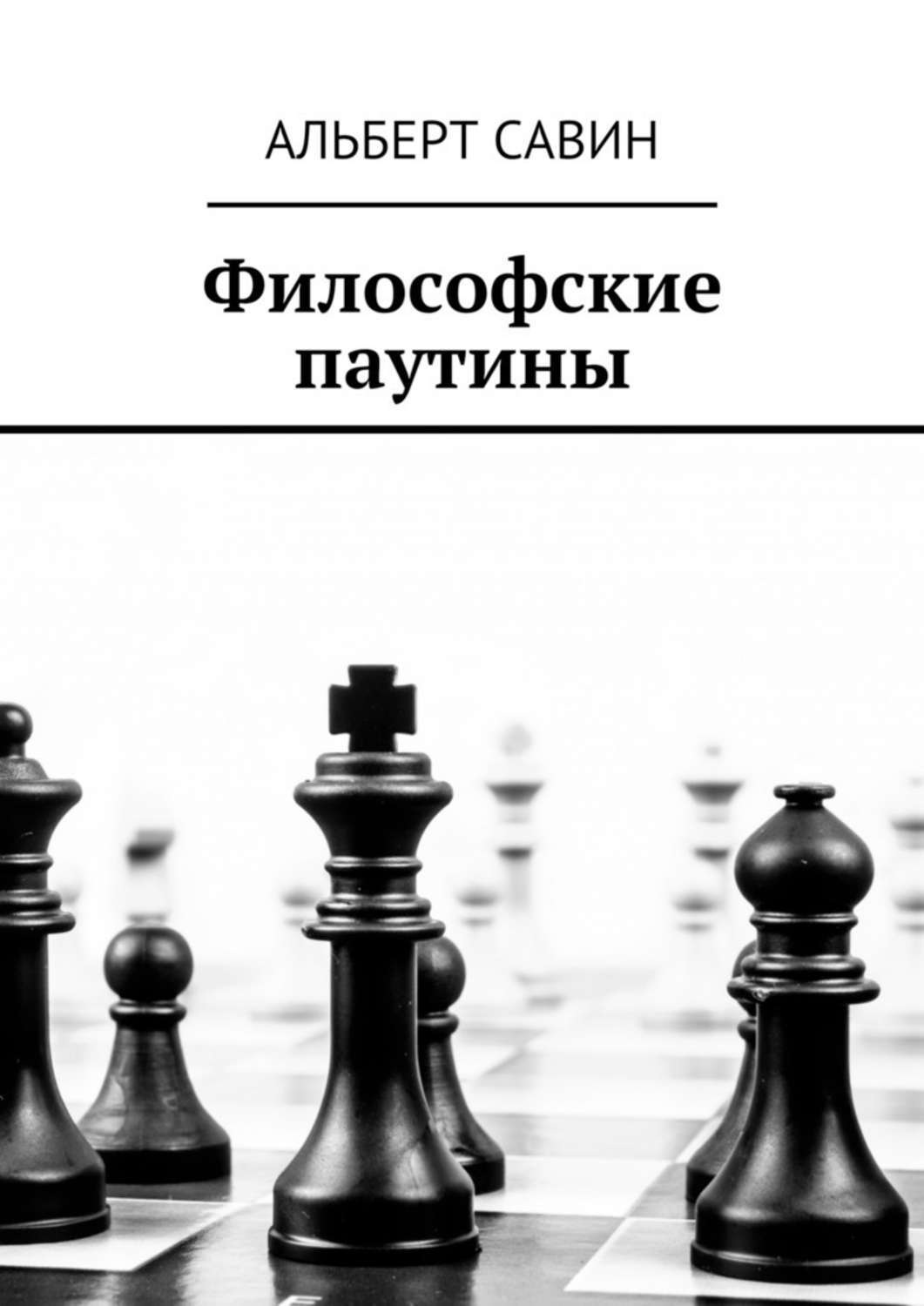 Обложка книги «Философские паутины»