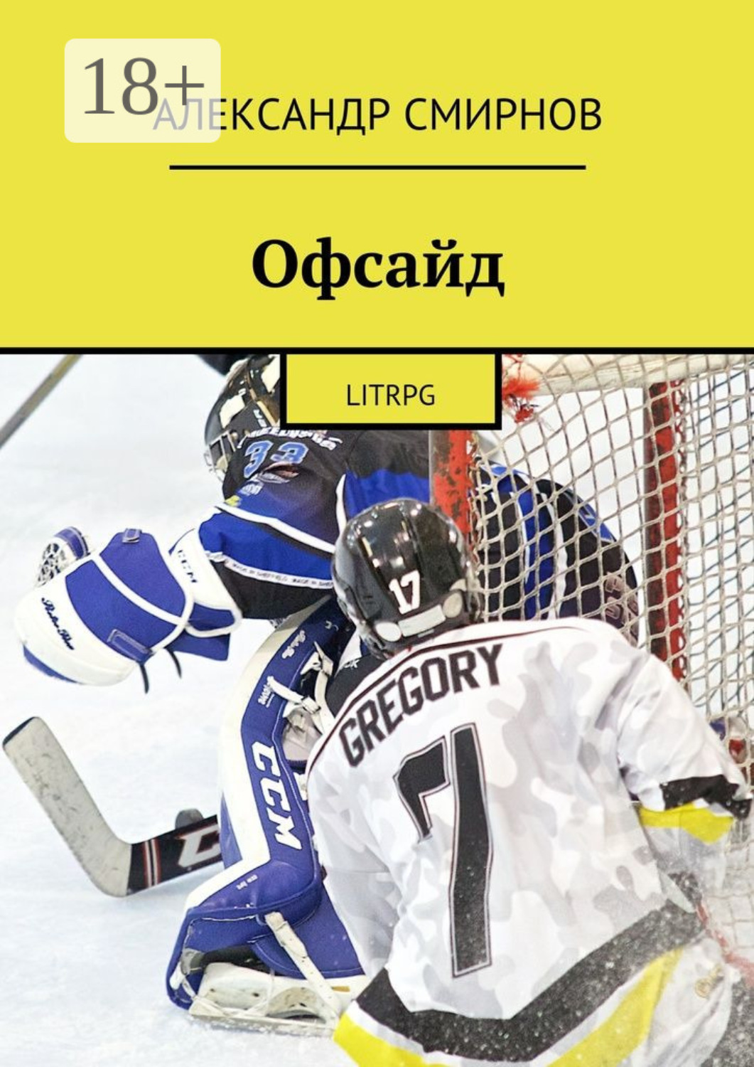 Обложка книги «Офсайд. LitRPG»