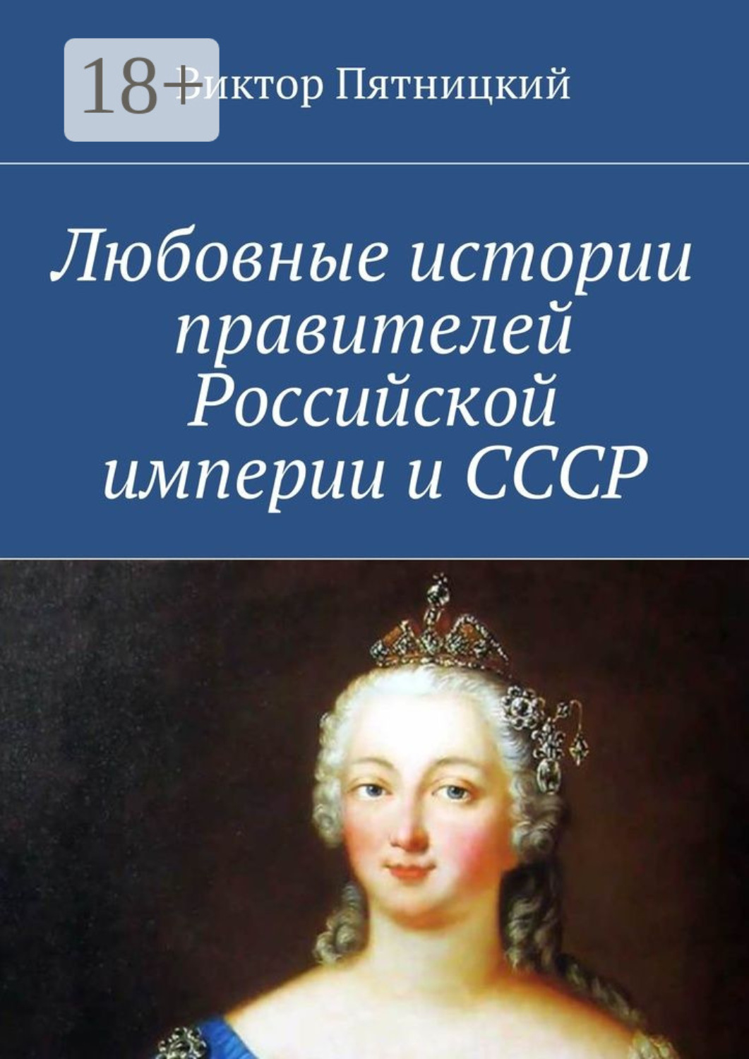 Обложка книги «Любовные истории правителей Российской империи и СССР»