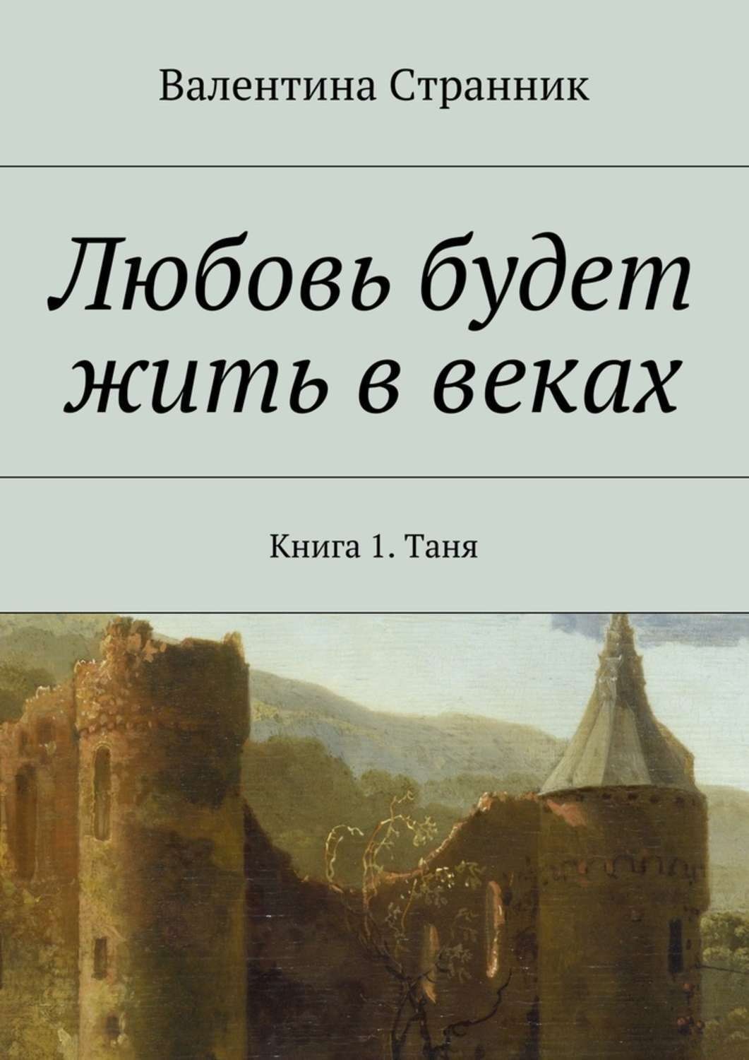 Обложка книги «Любовь будет жить в веках. Книга 1. Таня»