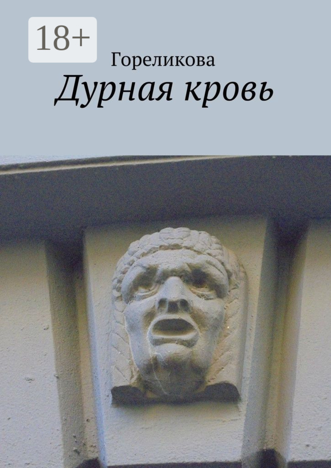 Обложка книги «Дурная кровь»