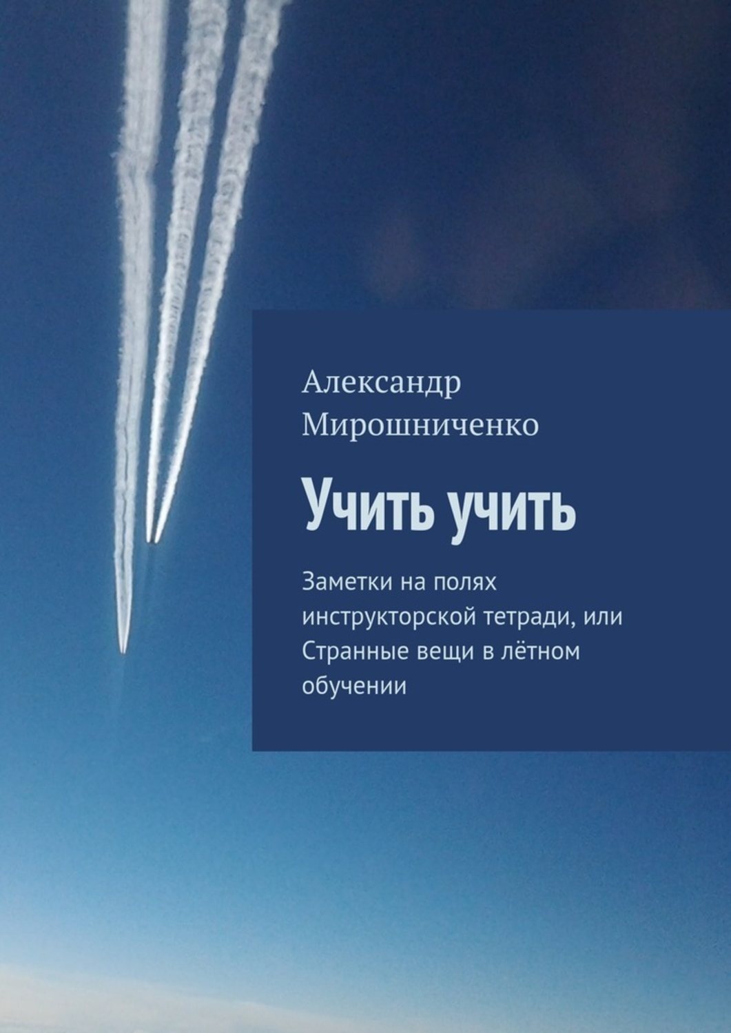 Обложка книги «Учить учить. Заметки на полях инструкторской тетради, или Странные вещи в лётном обучении»