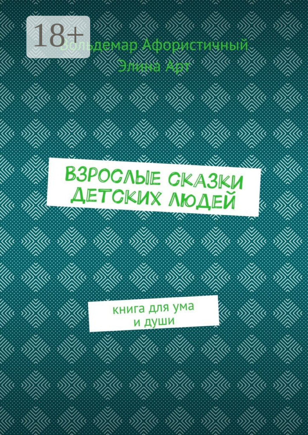 Обложка книги «Взрослые сказки детских людей. Книга для ума и души»