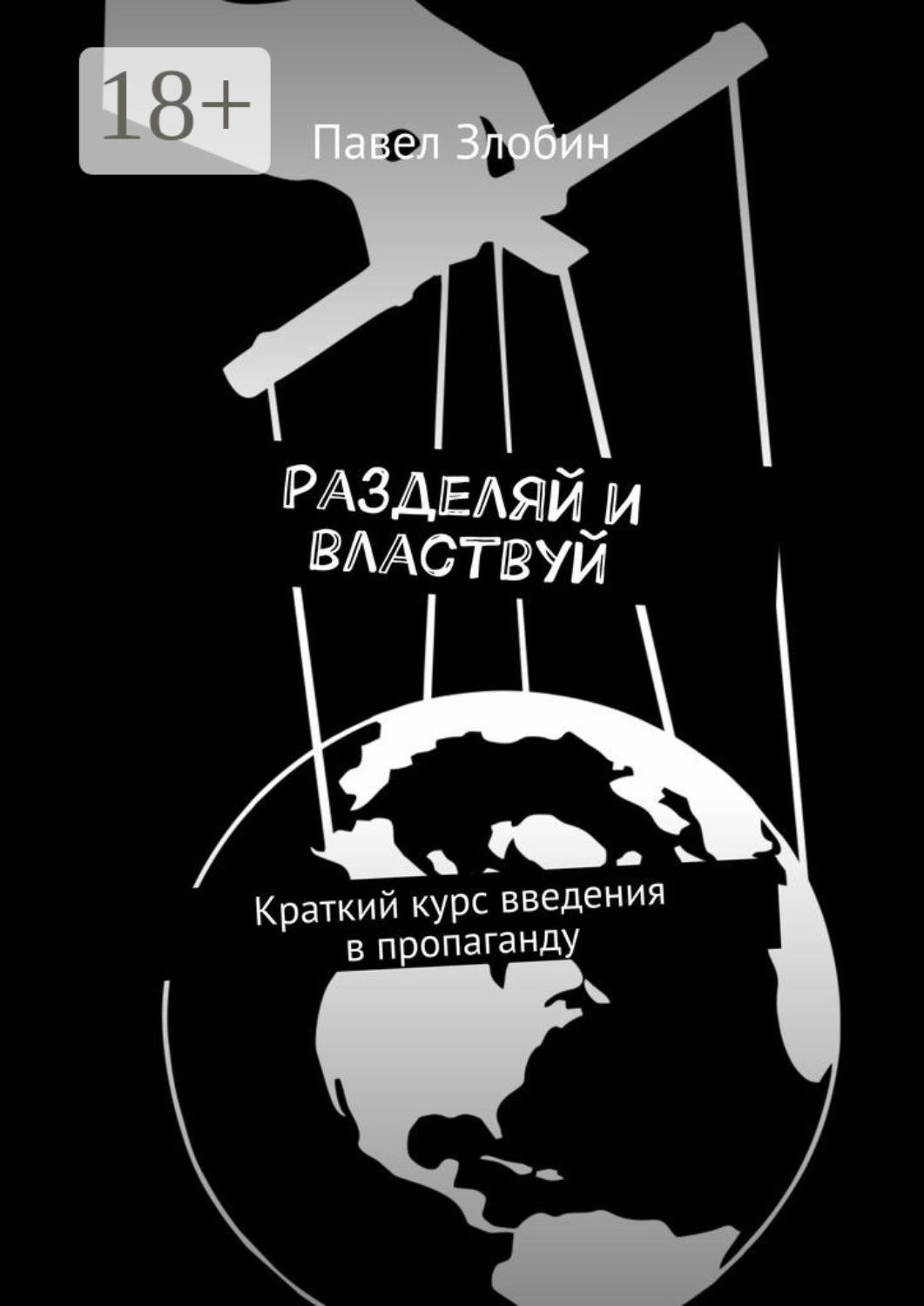 Обложка книги «Разделяй и властвуй. Краткий курс введения в пропаганду»