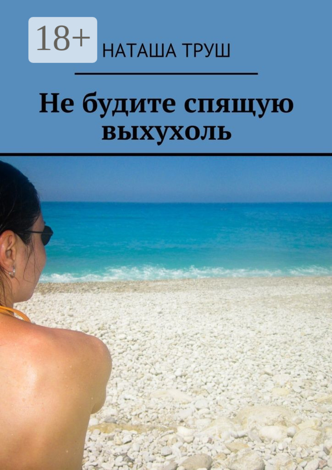 Обложка книги «Не будите спящую выхухоль»