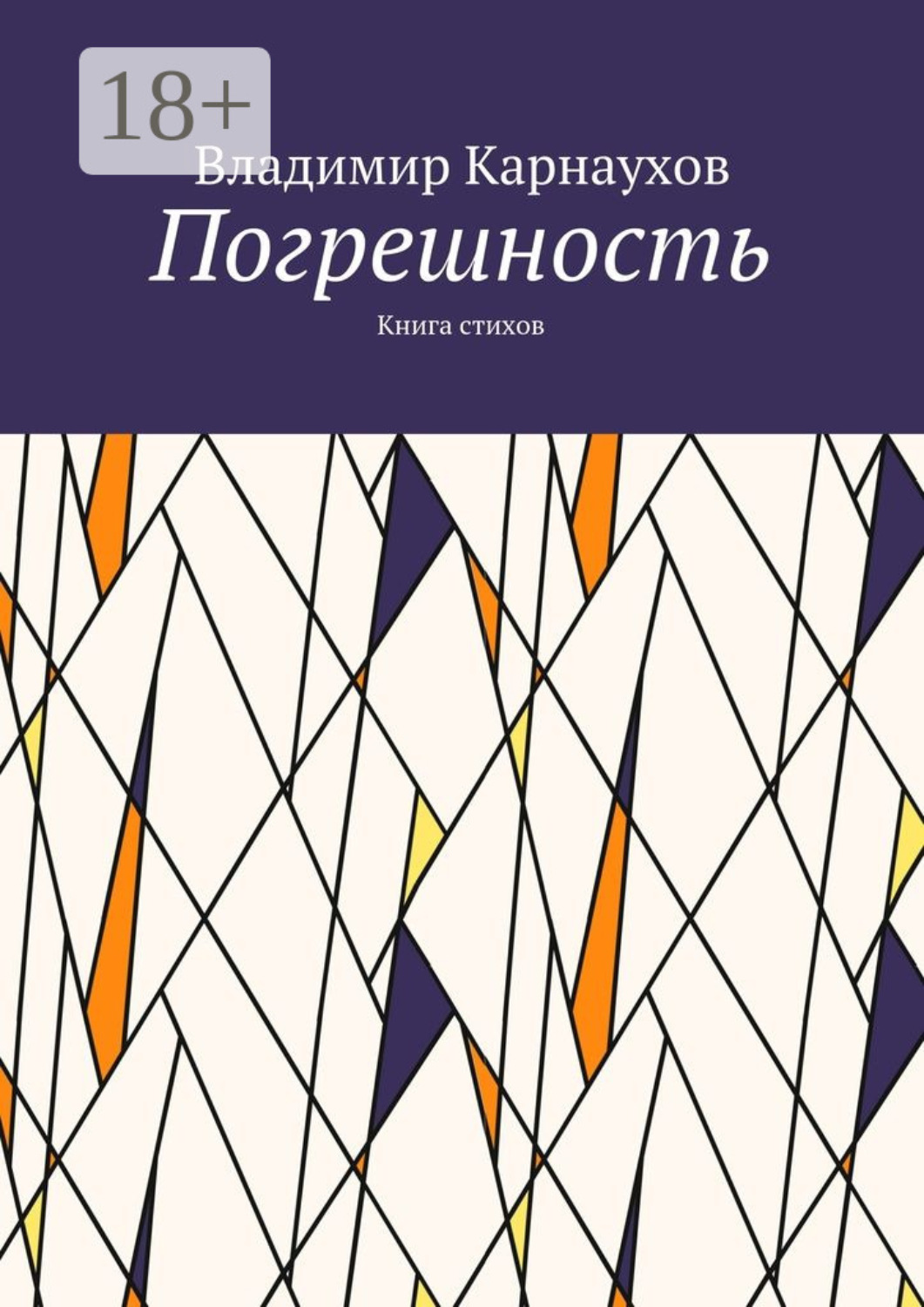 Обложка книги «Погрешность. Книга стихов»