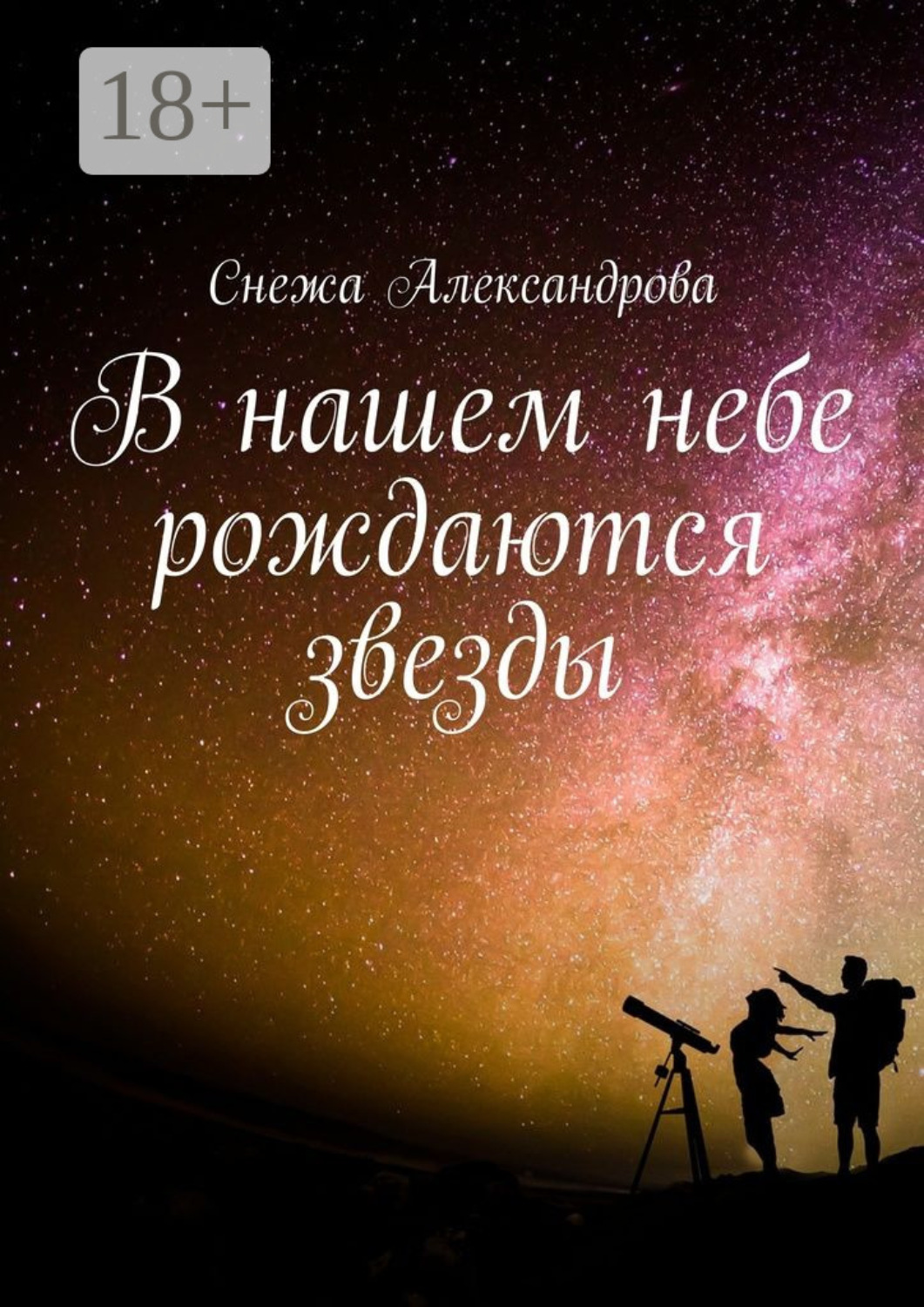 Обложка книги «В нашем небе рождаются звезды»