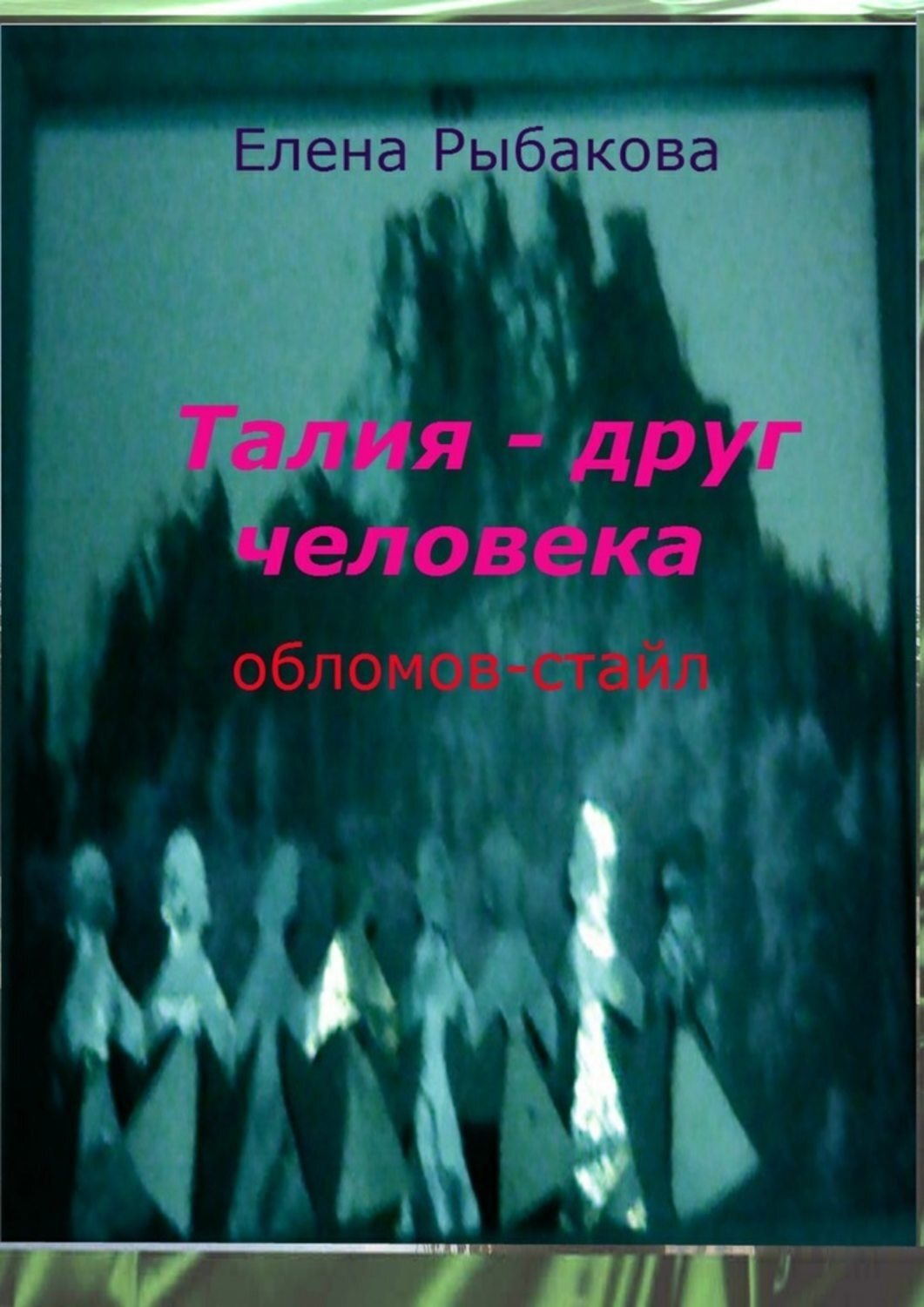 Обложка книги «Талия – друг человека. Обломов-стайл»