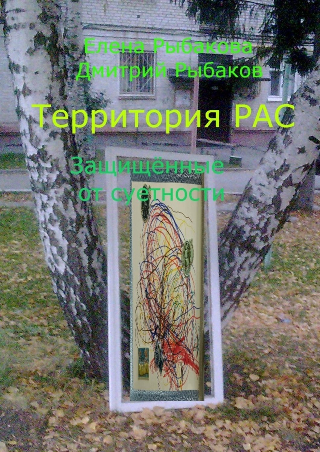 Обложка книги «Территория РАС. Защищённые от суетности»
